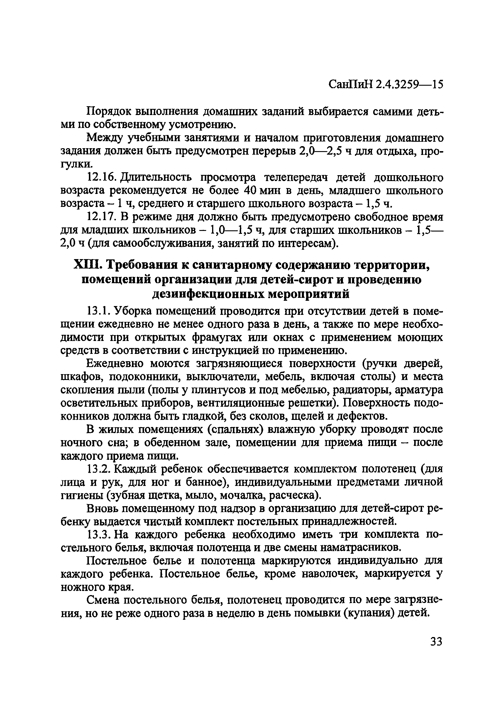 СанПиН 2.4.3259-15