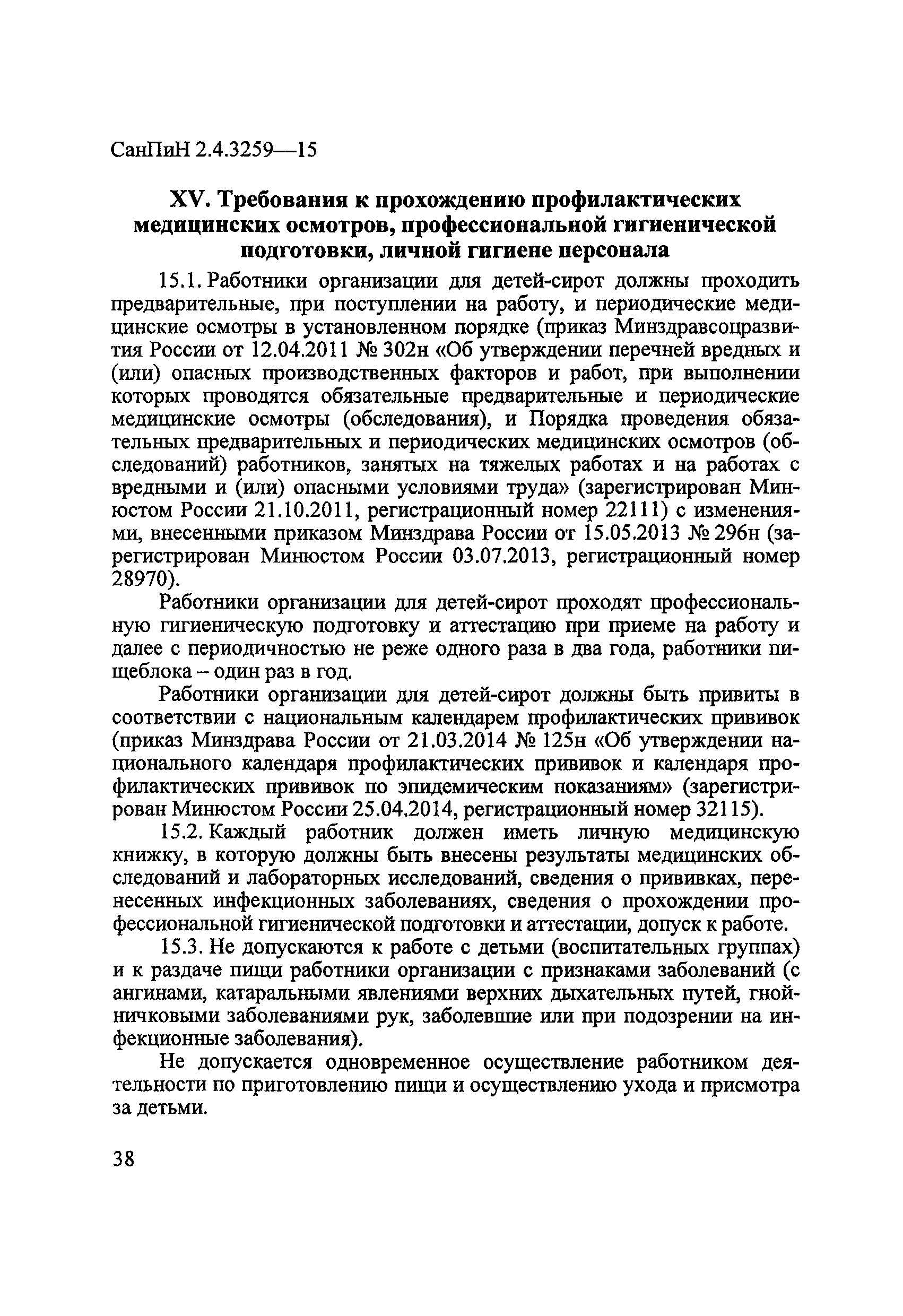 СанПиН 2.4.3259-15