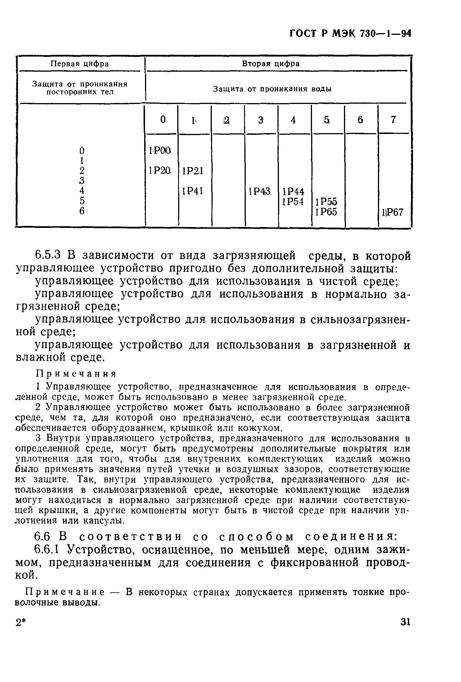 ГОСТ Р МЭК 730-1-94