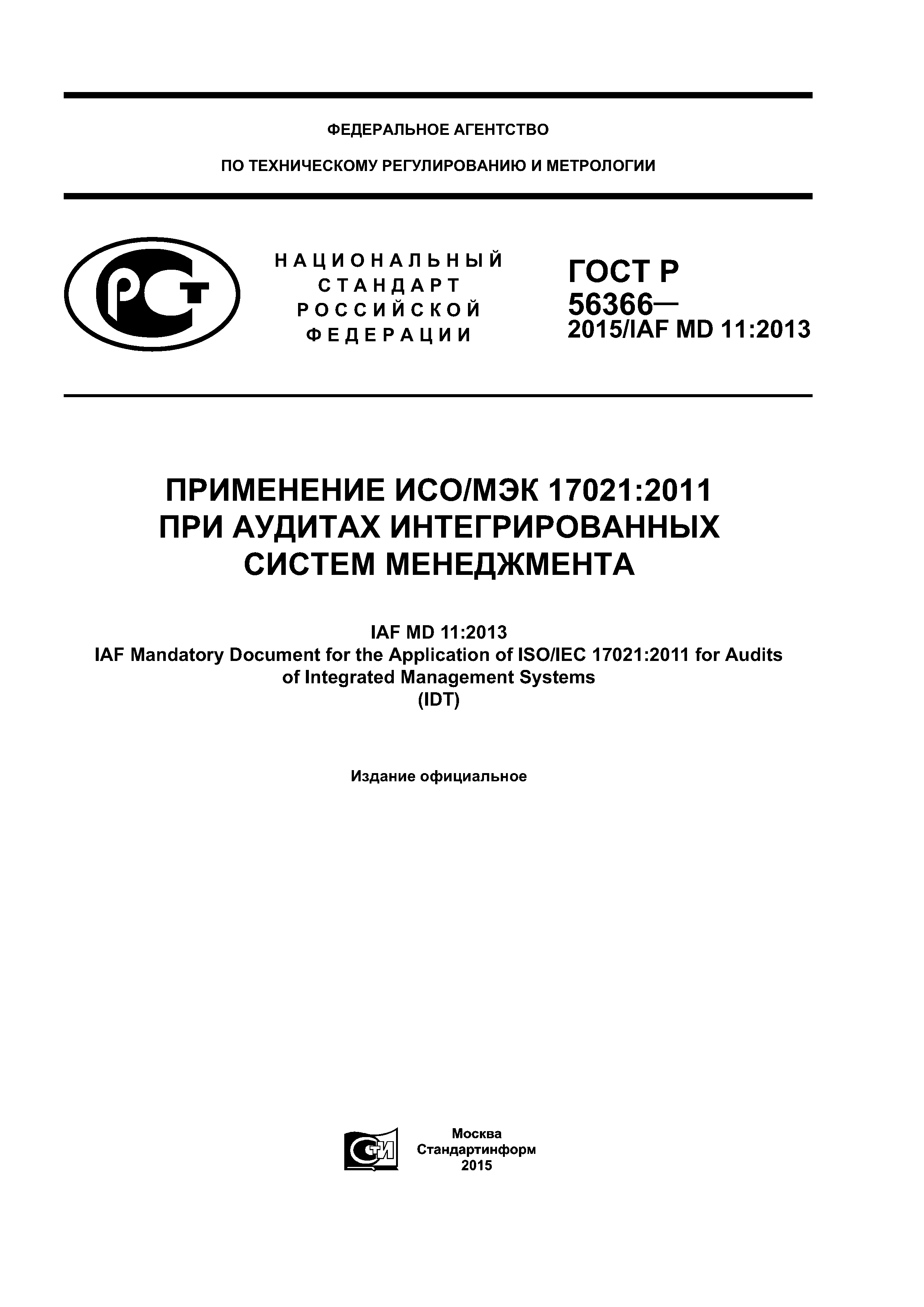 ГОСТ Р 56366-2015