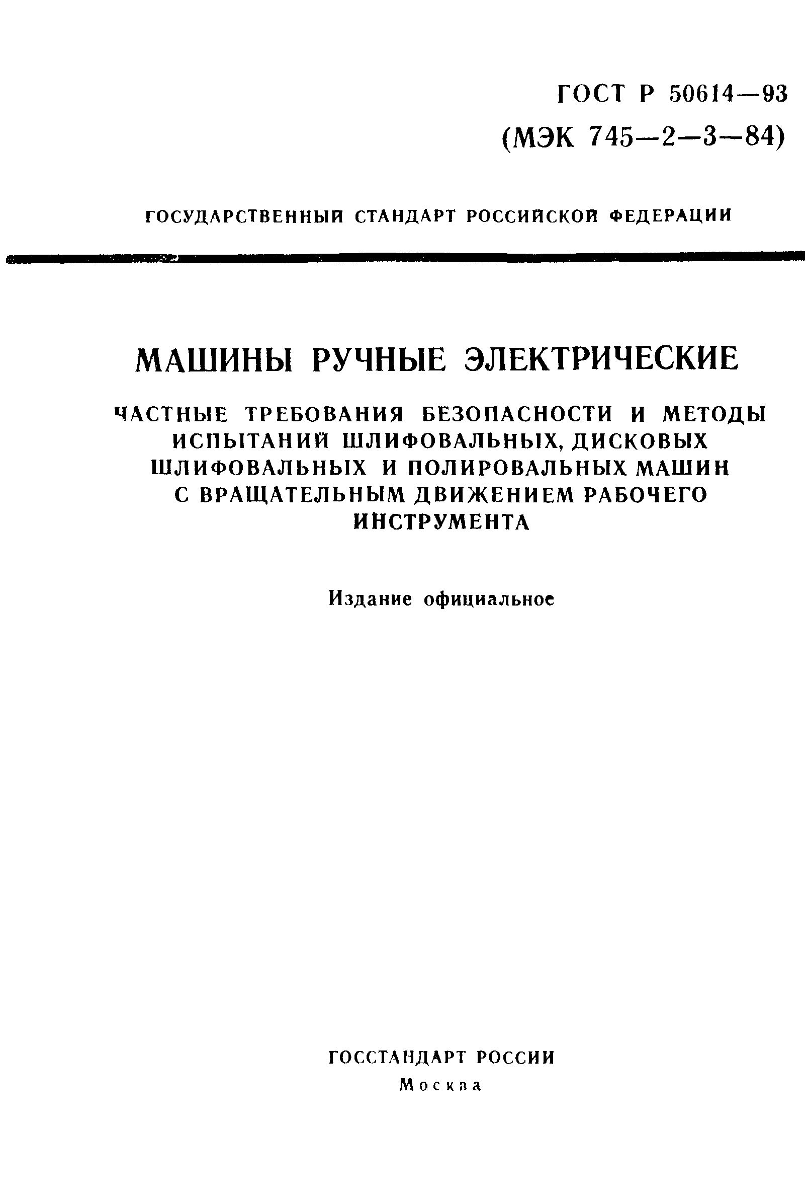 ГОСТ Р 50614-93