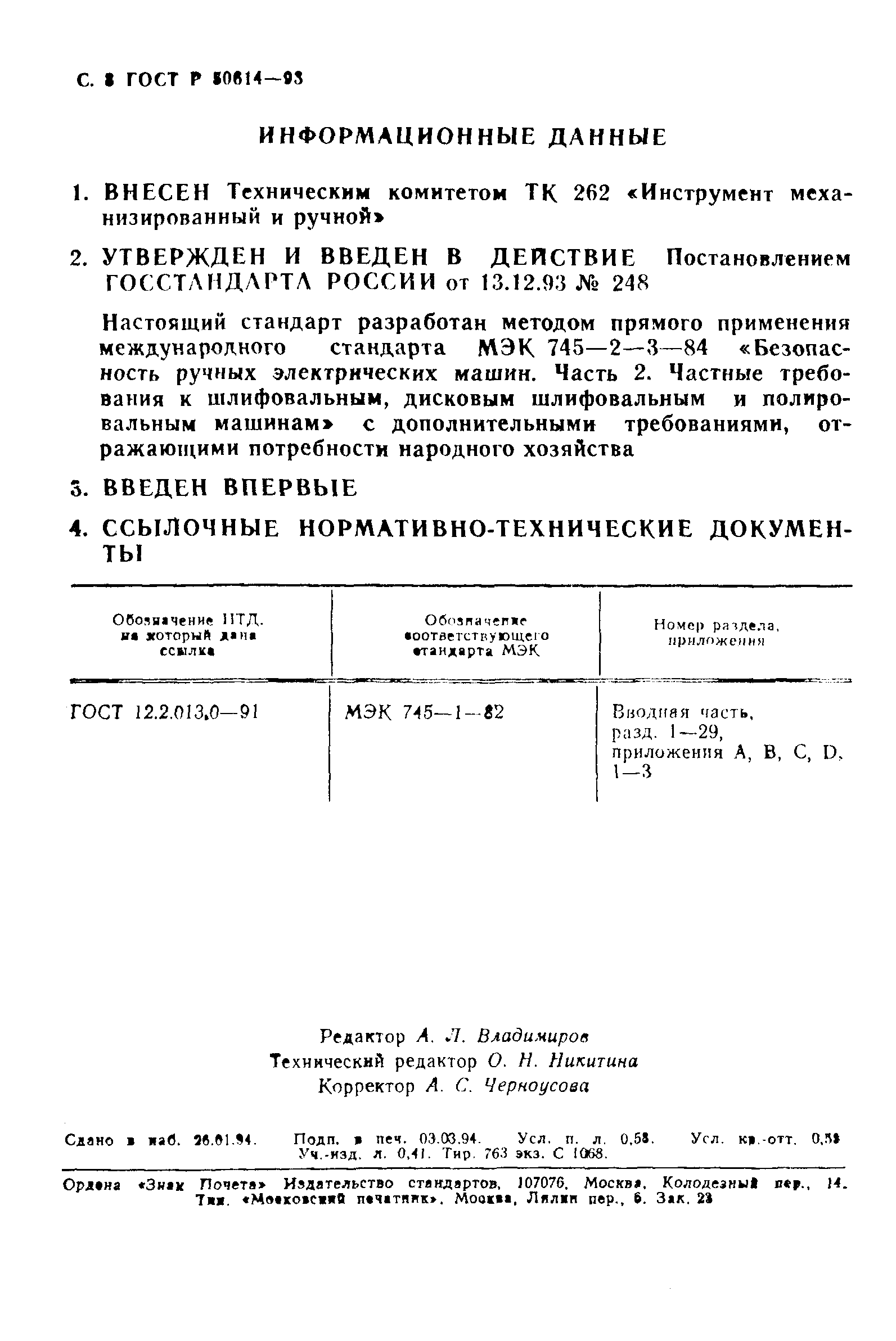 ГОСТ Р 50614-93