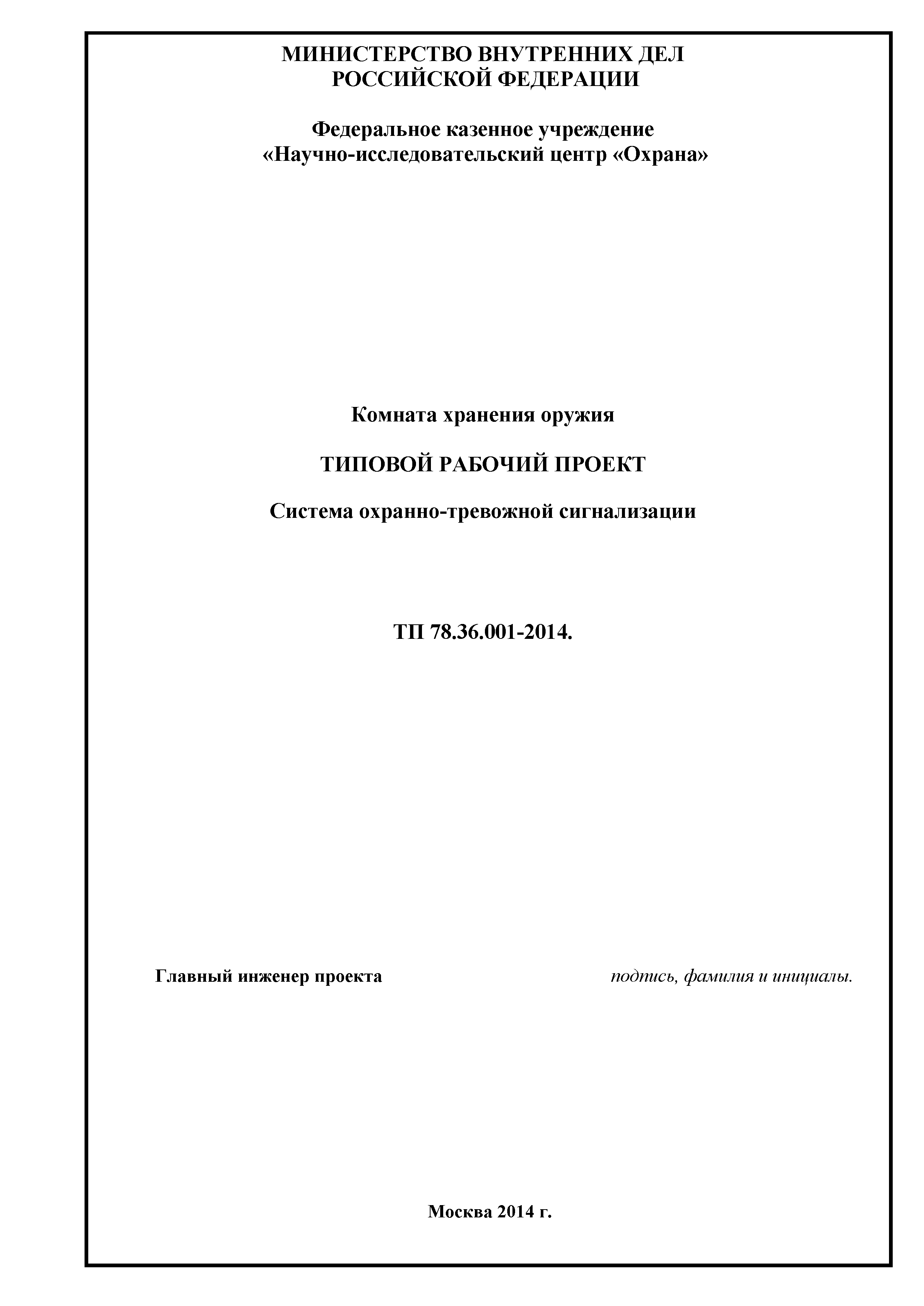 ТП 78.36.001-2014