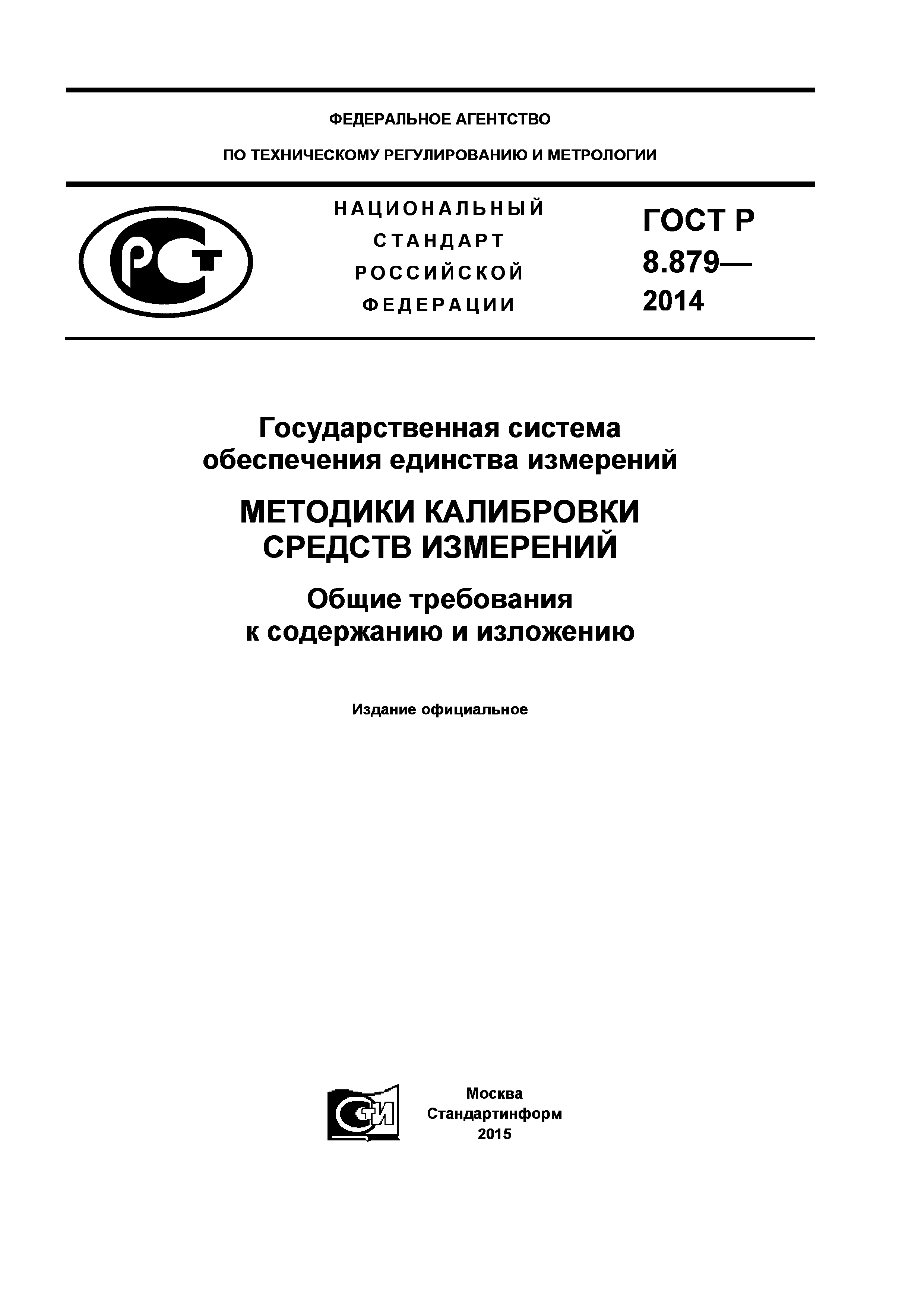ГОСТ Р 8.879-2014