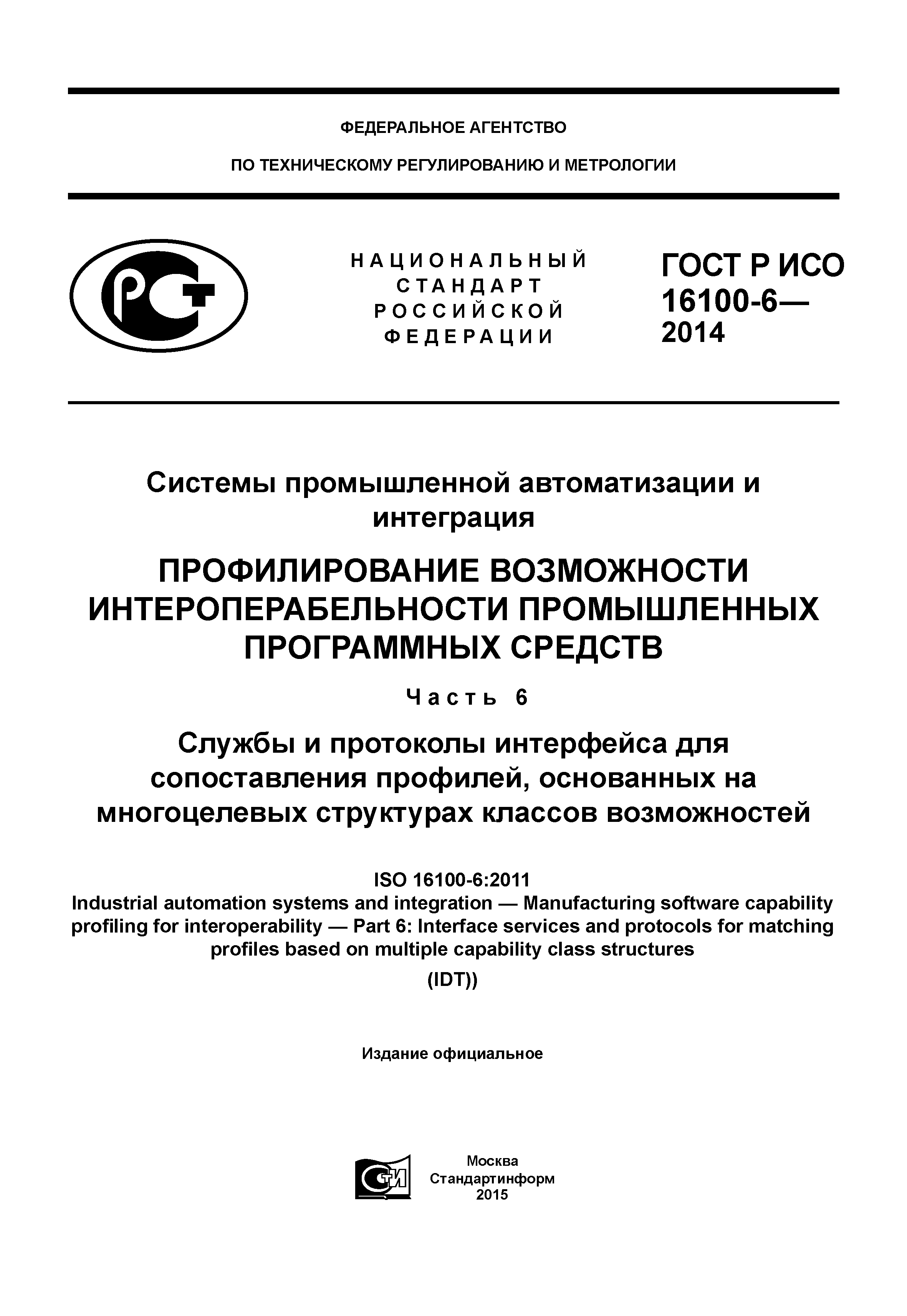 ГОСТ Р ИСО 16100-6-2014