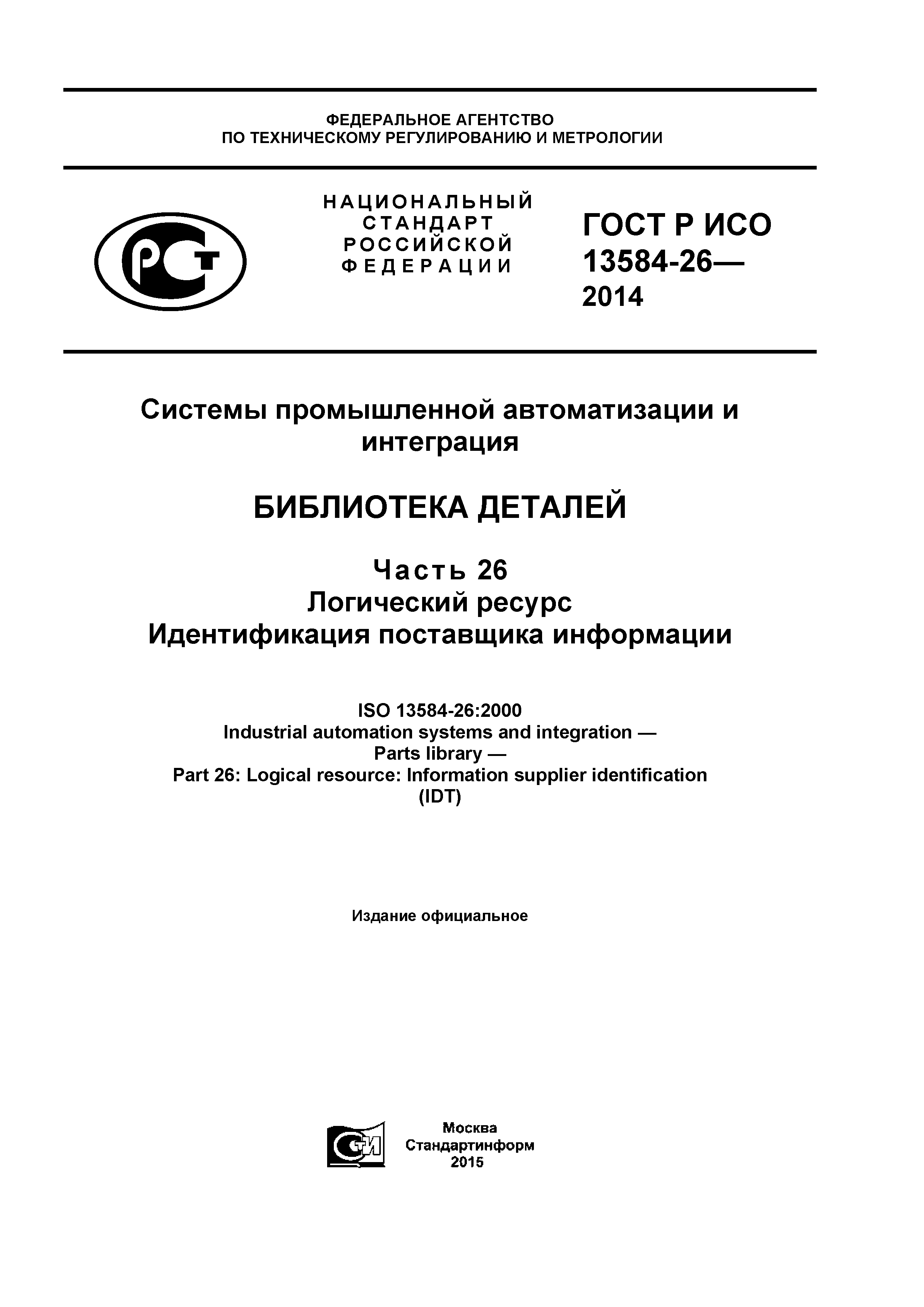 ГОСТ Р ИСО 13584-26-2014