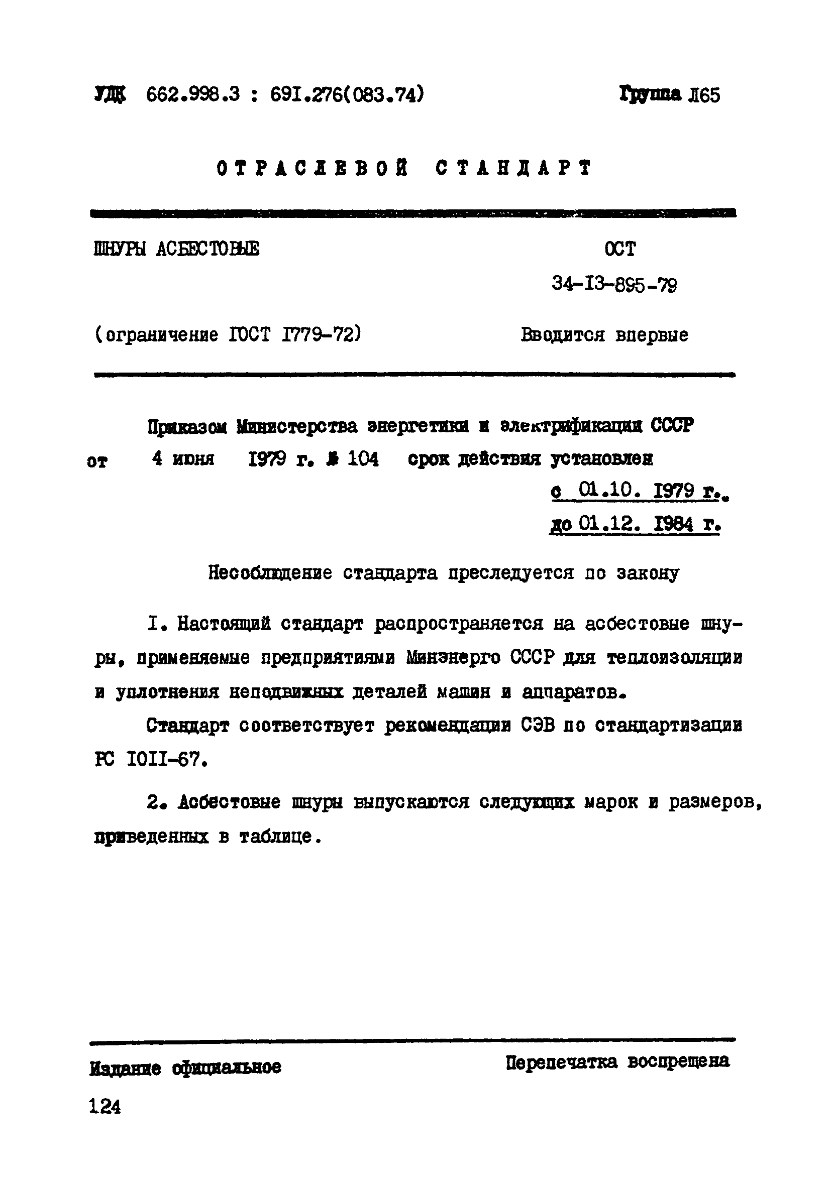 ОСТ 34-13-895-79