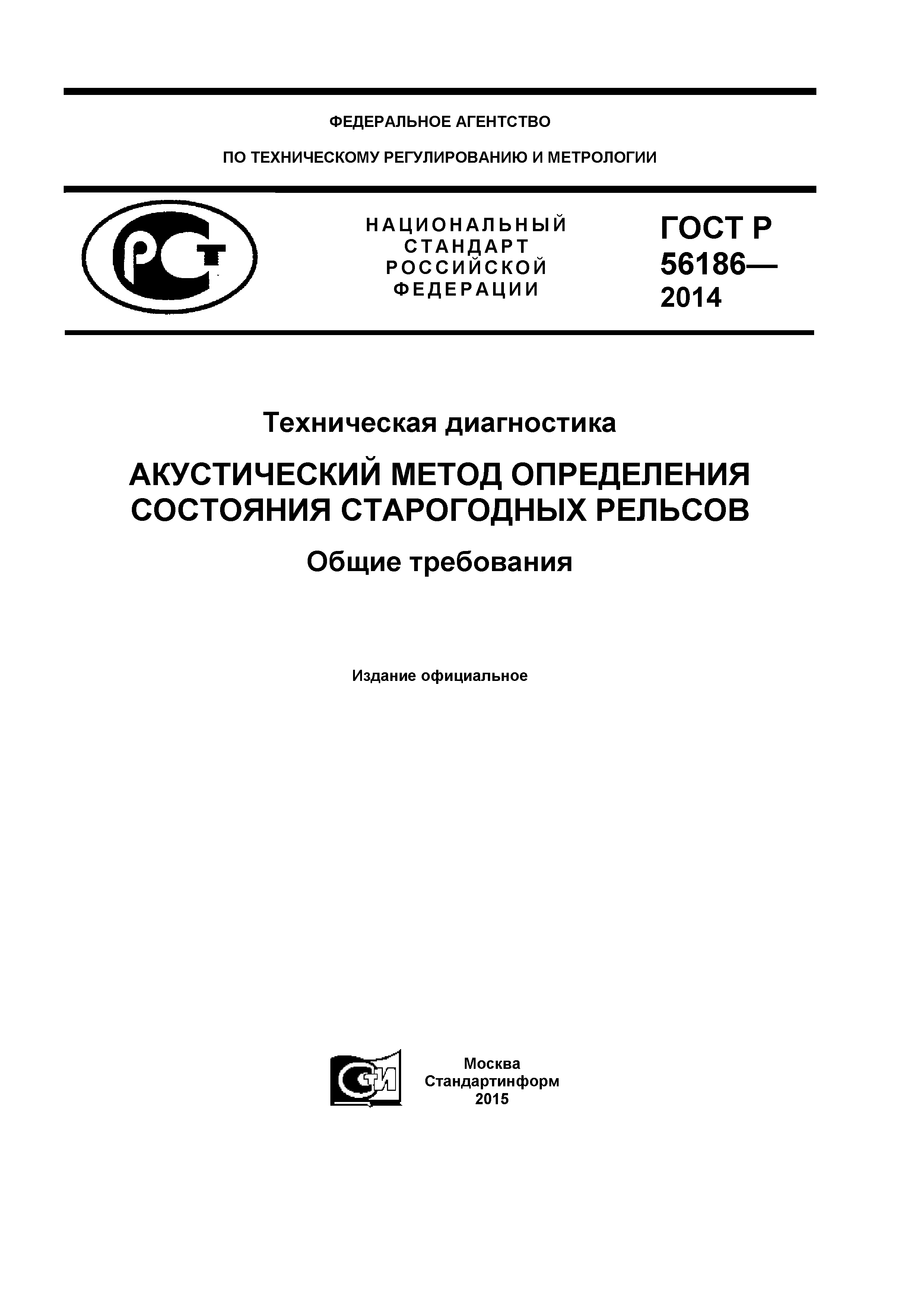 ГОСТ Р 56186-2014