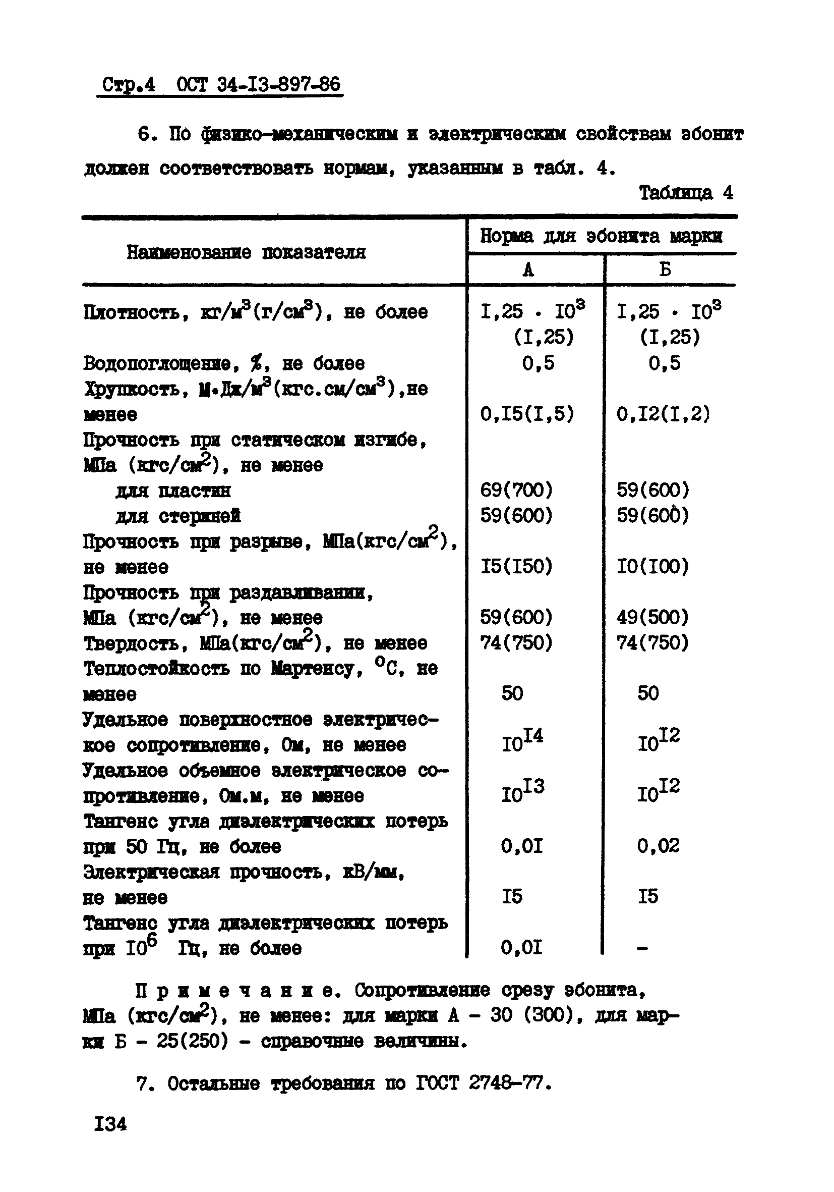 ОСТ 34-13-897-86