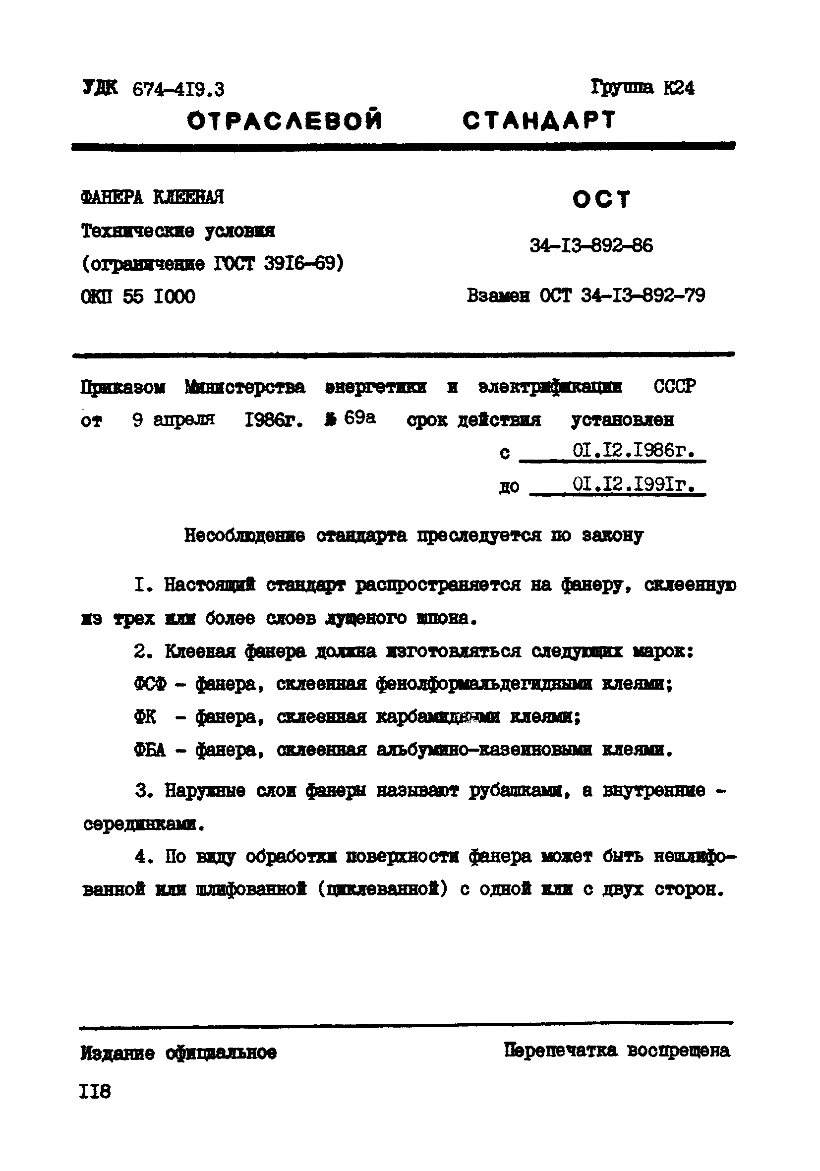 ОСТ 34-13-892-86