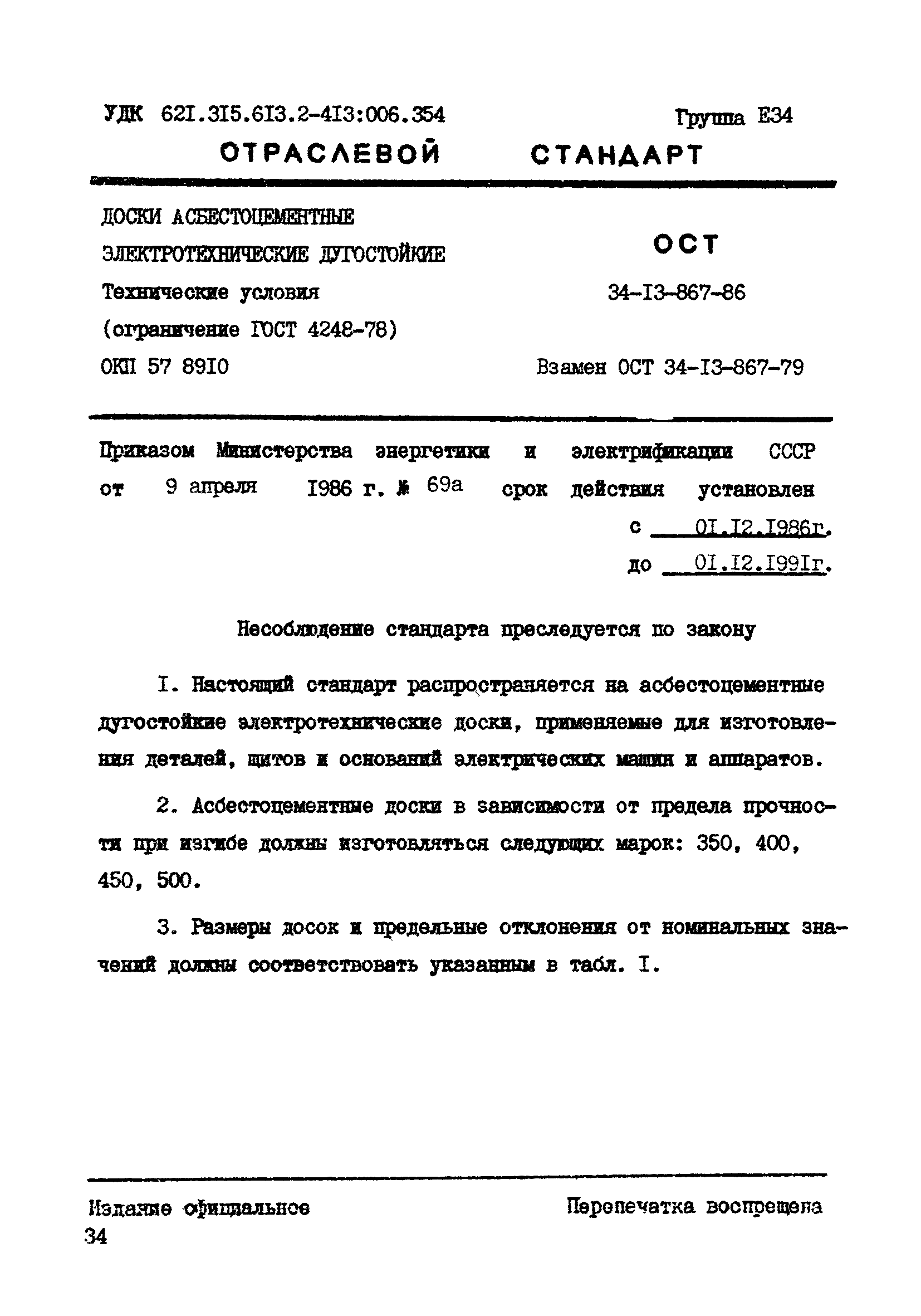 ОСТ 34-13-867-86