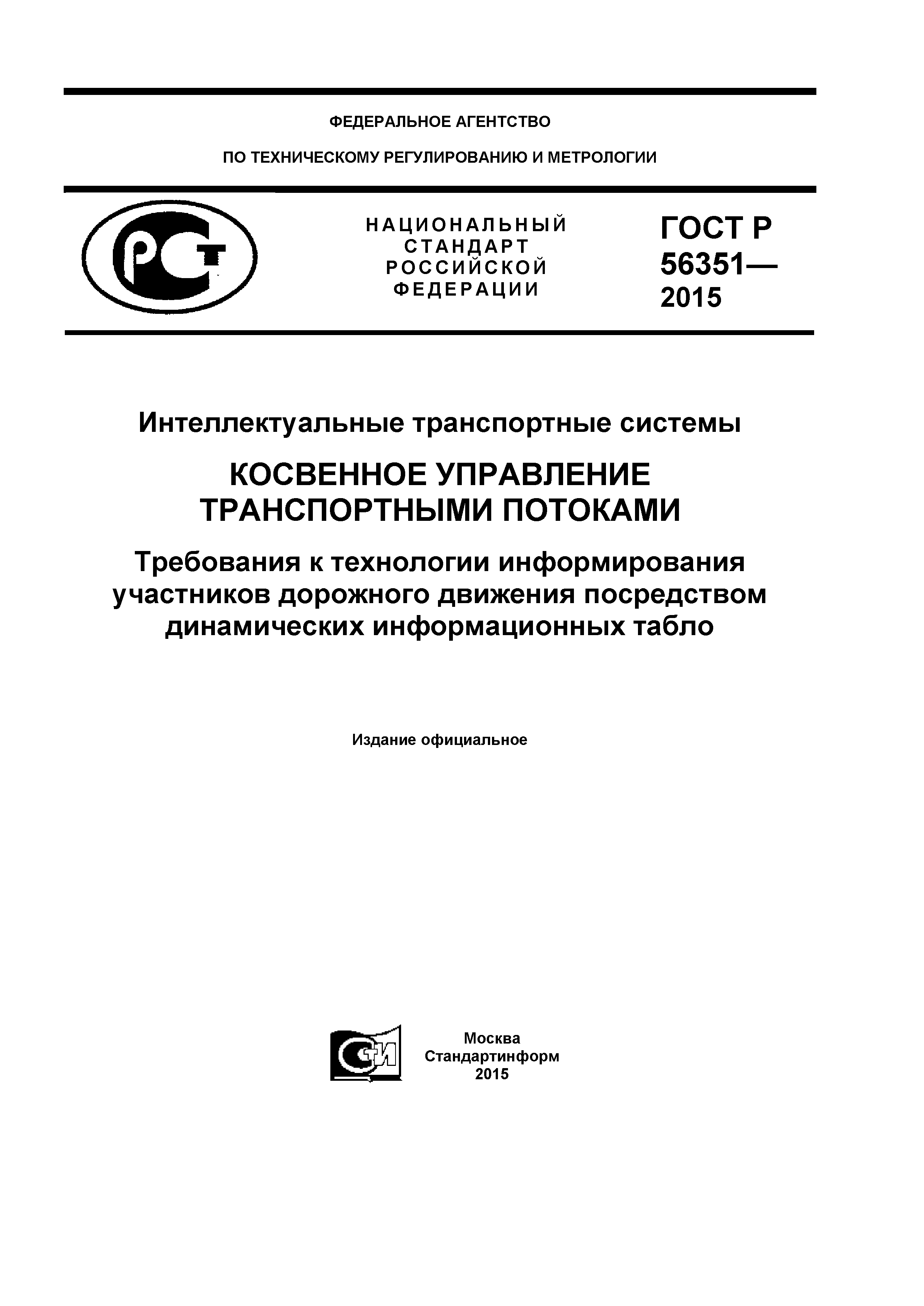 ГОСТ Р 56351-2015