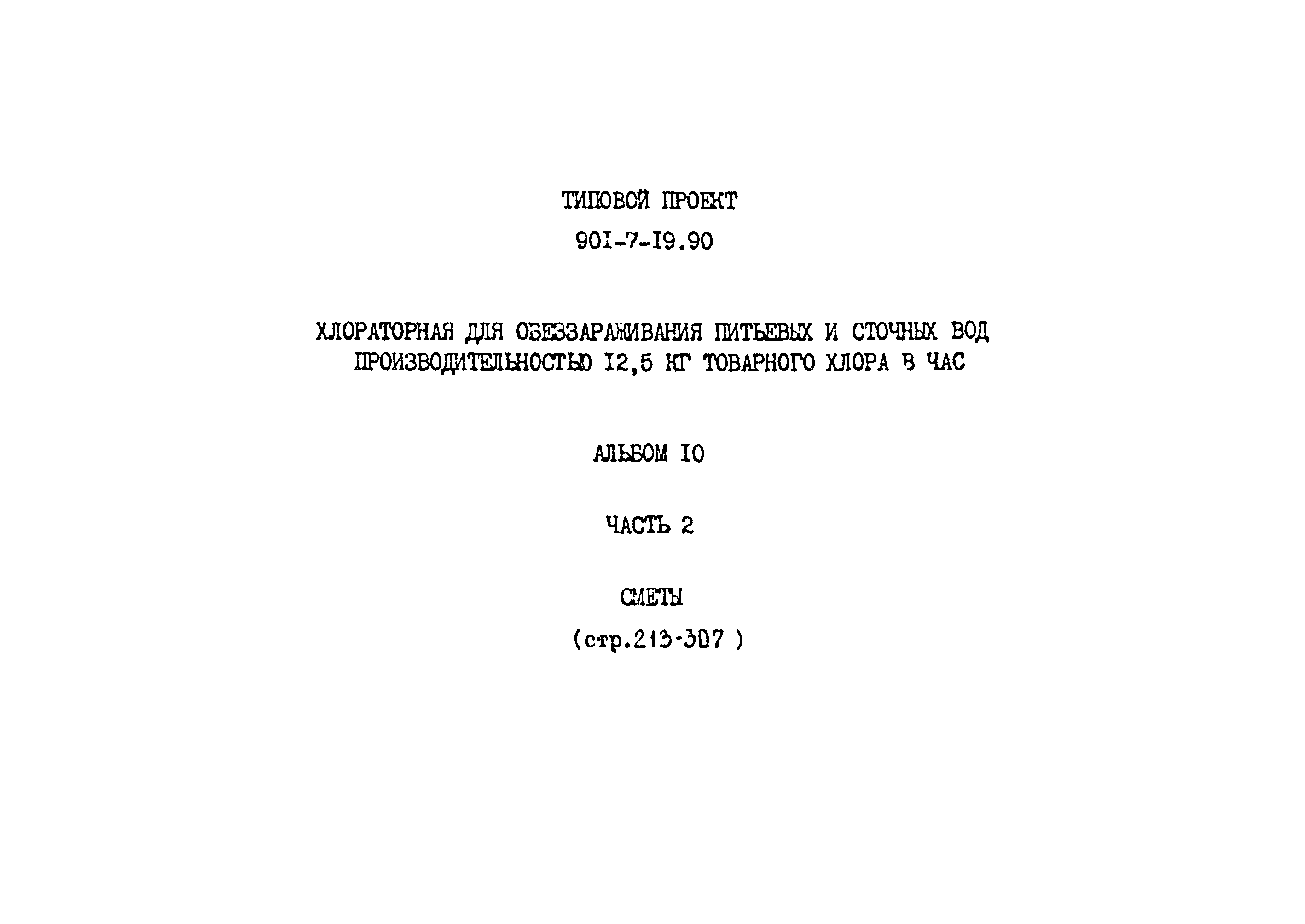 Типовой проект 901-7-19.90