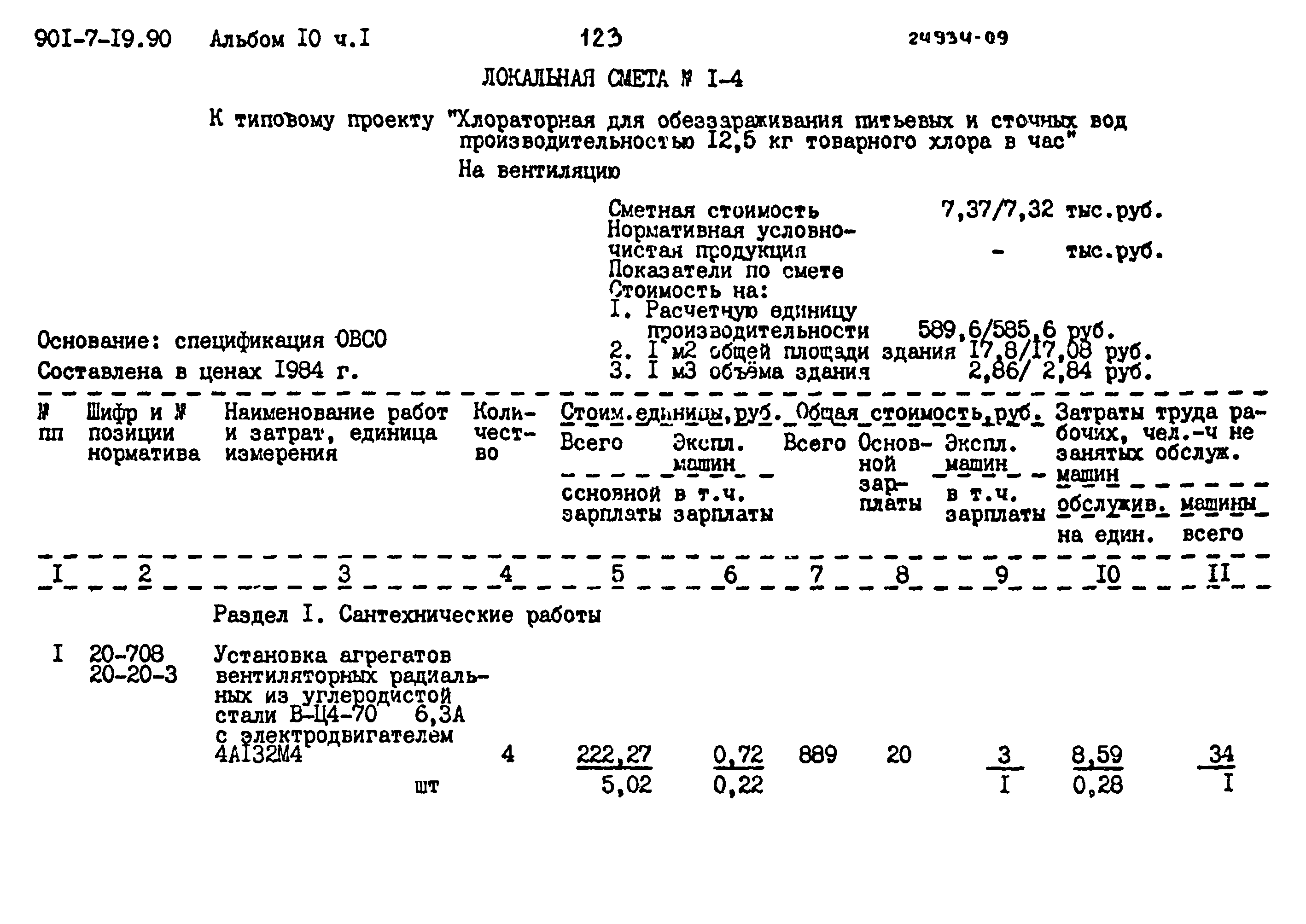 Типовой проект 901-7-19.90