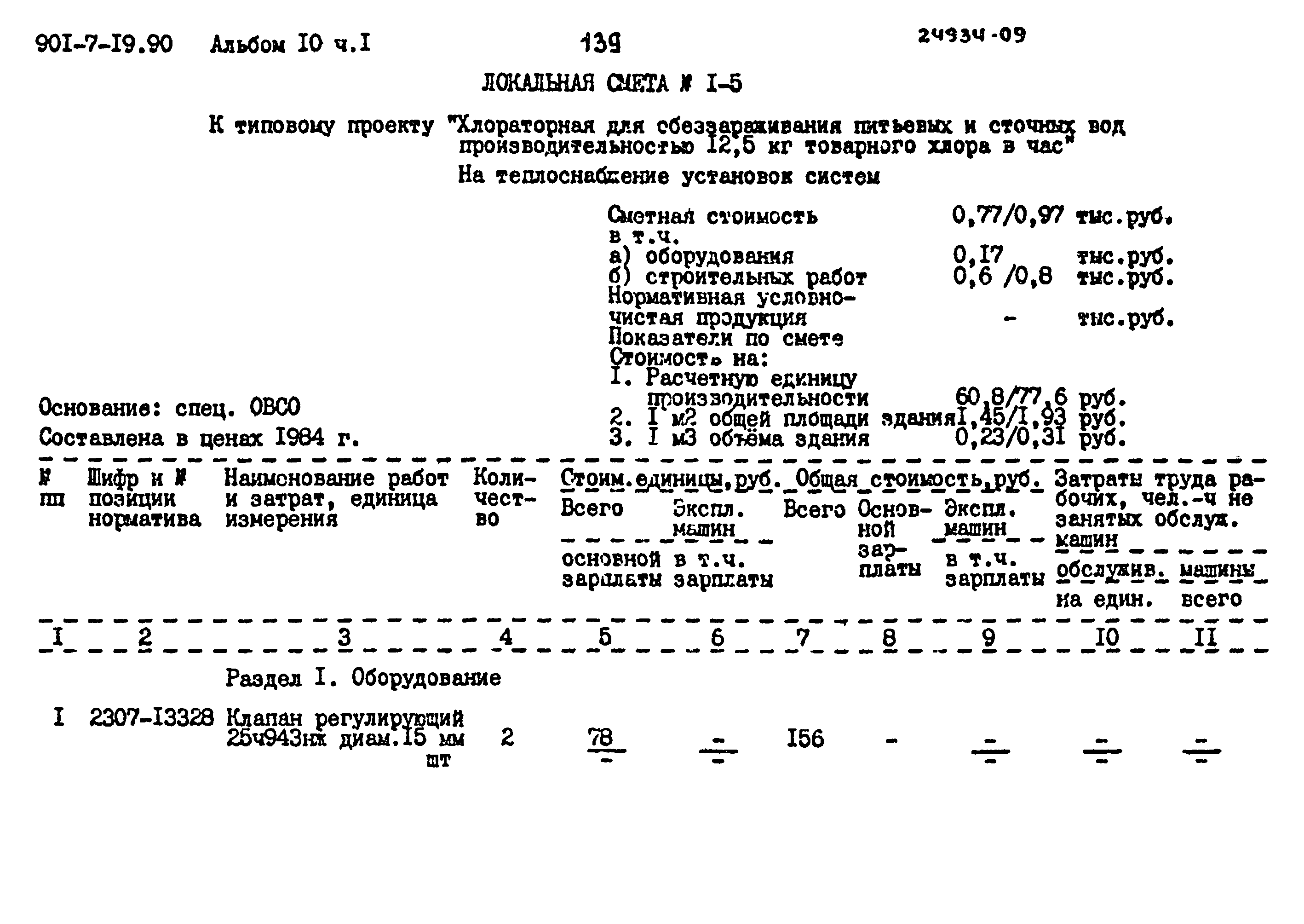 Типовой проект 901-7-19.90