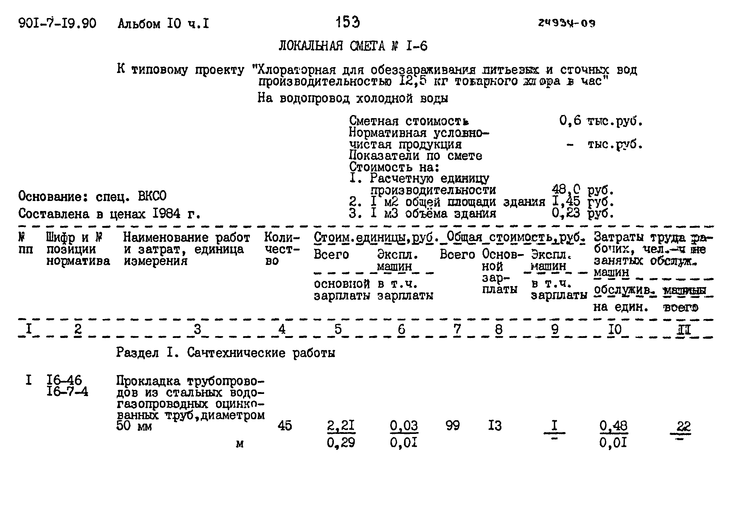 Типовой проект 901-7-19.90