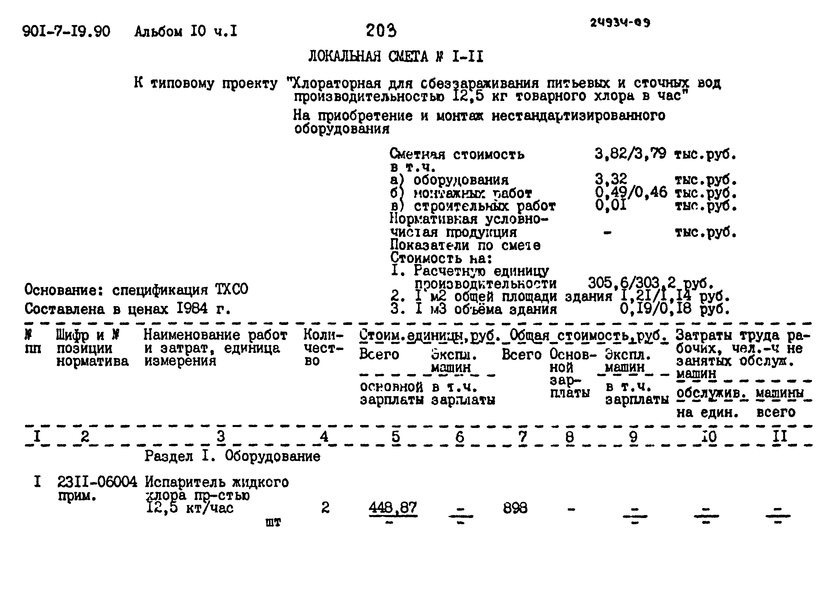 Типовой проект 901-7-19.90