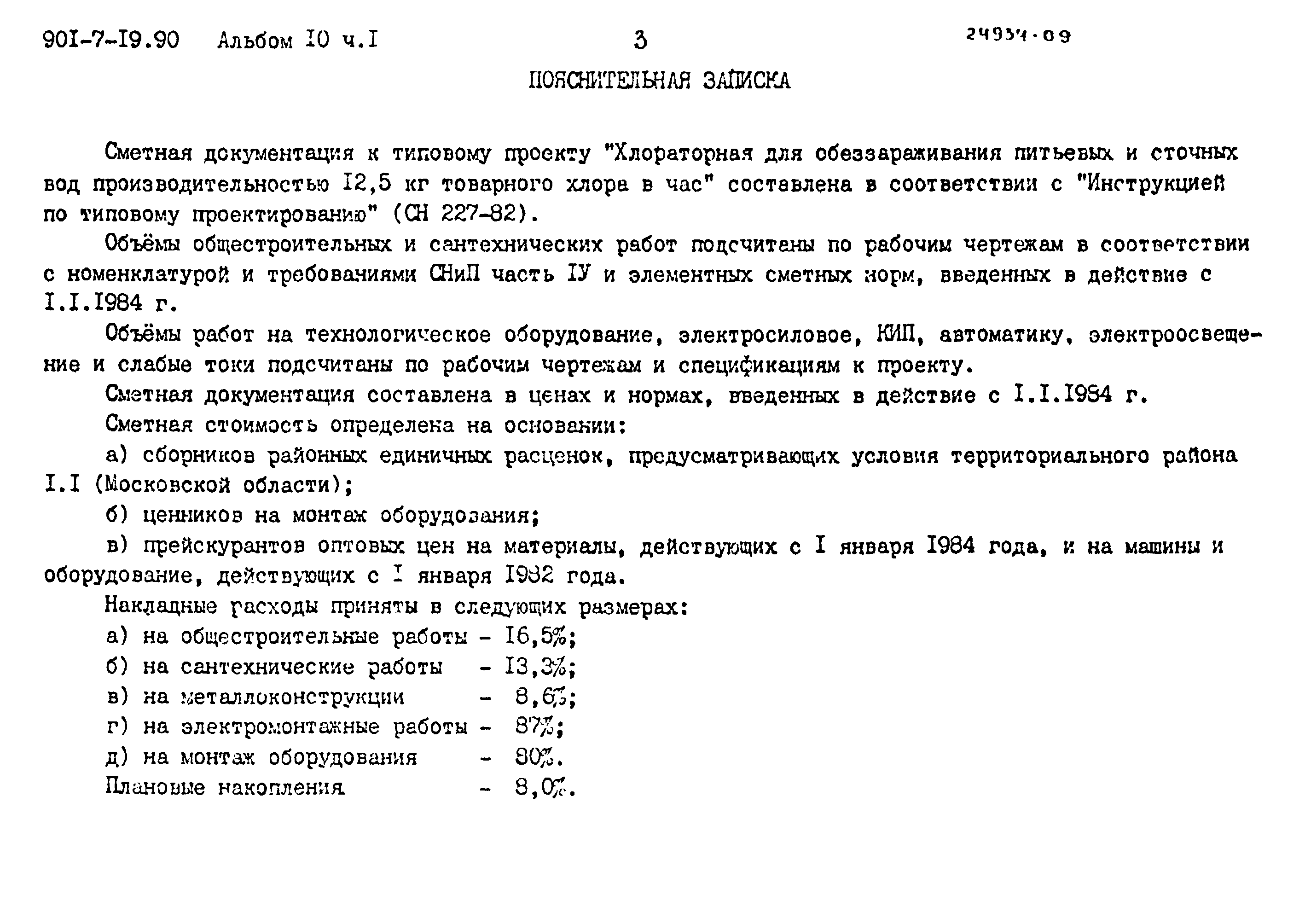 Типовой проект 901-7-19.90