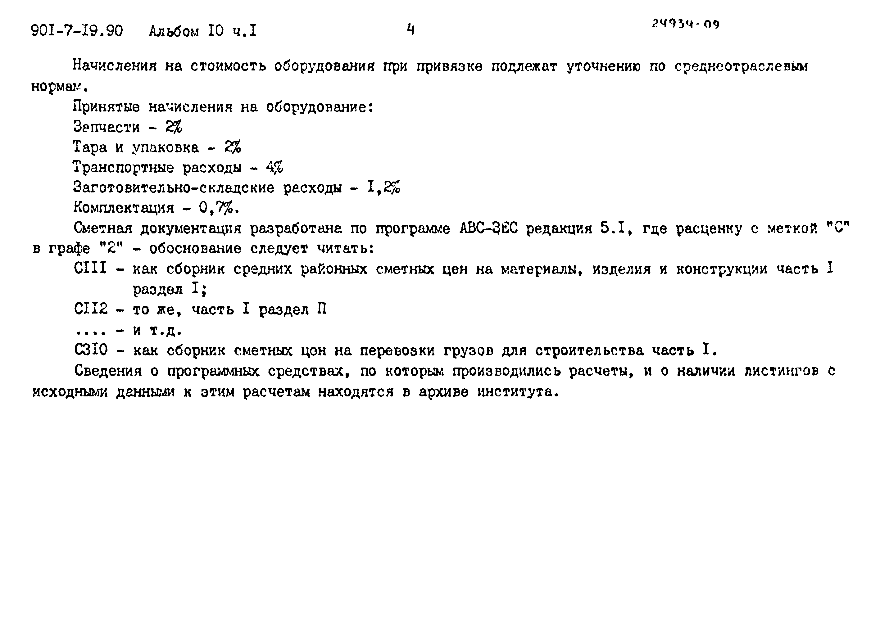 Типовой проект 901-7-19.90