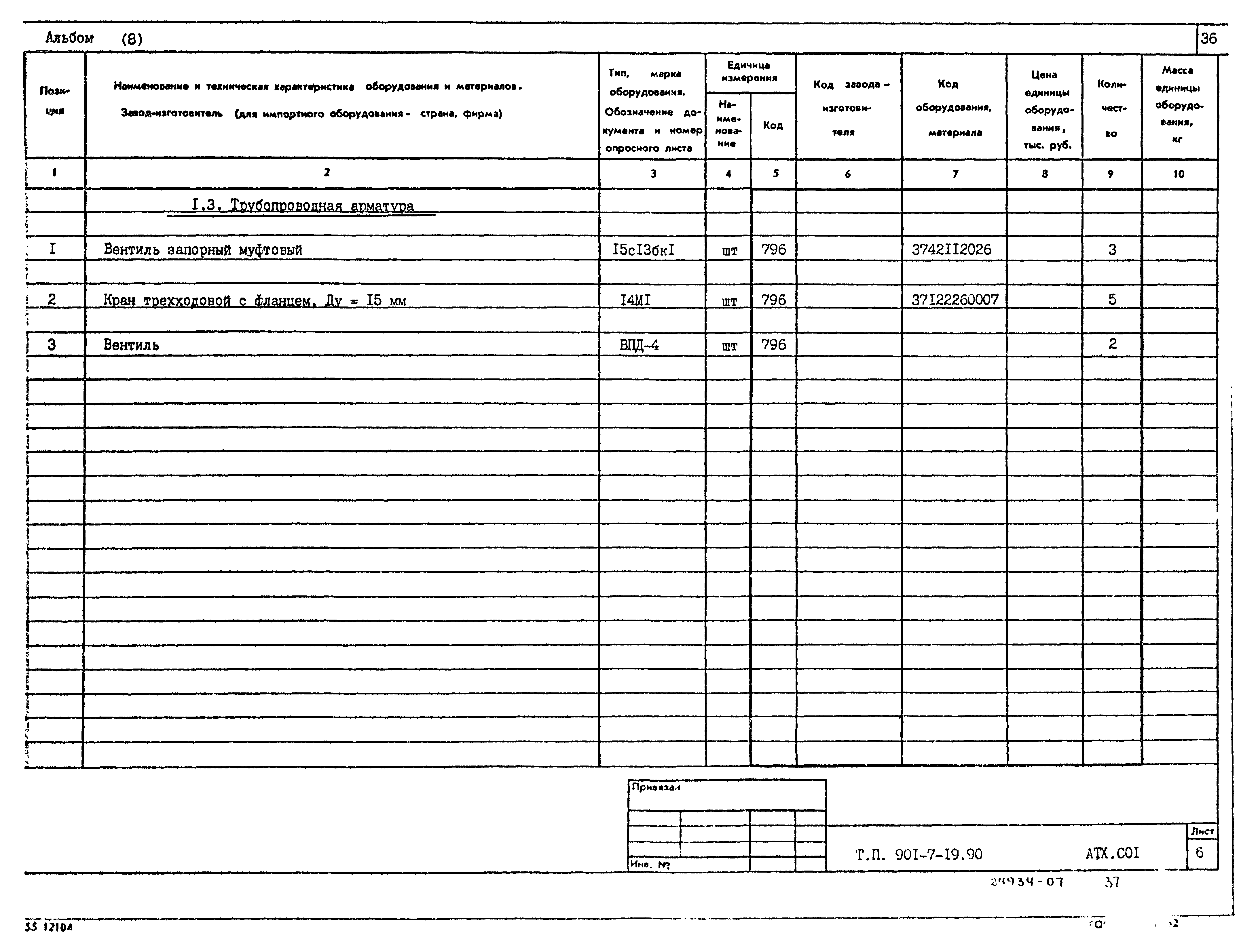 Типовой проект 901-7-19.90