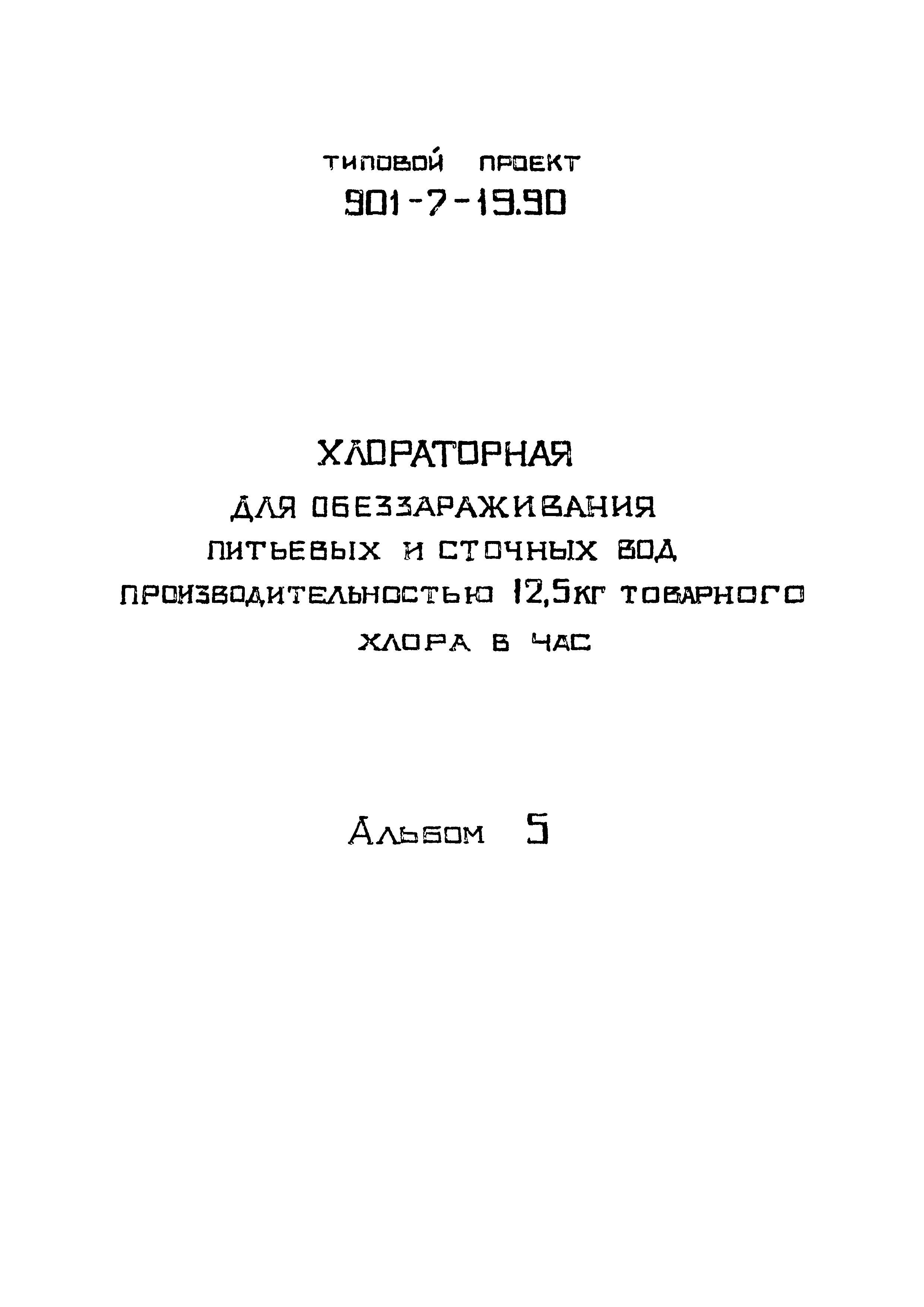 Типовой проект 901-7-19.90