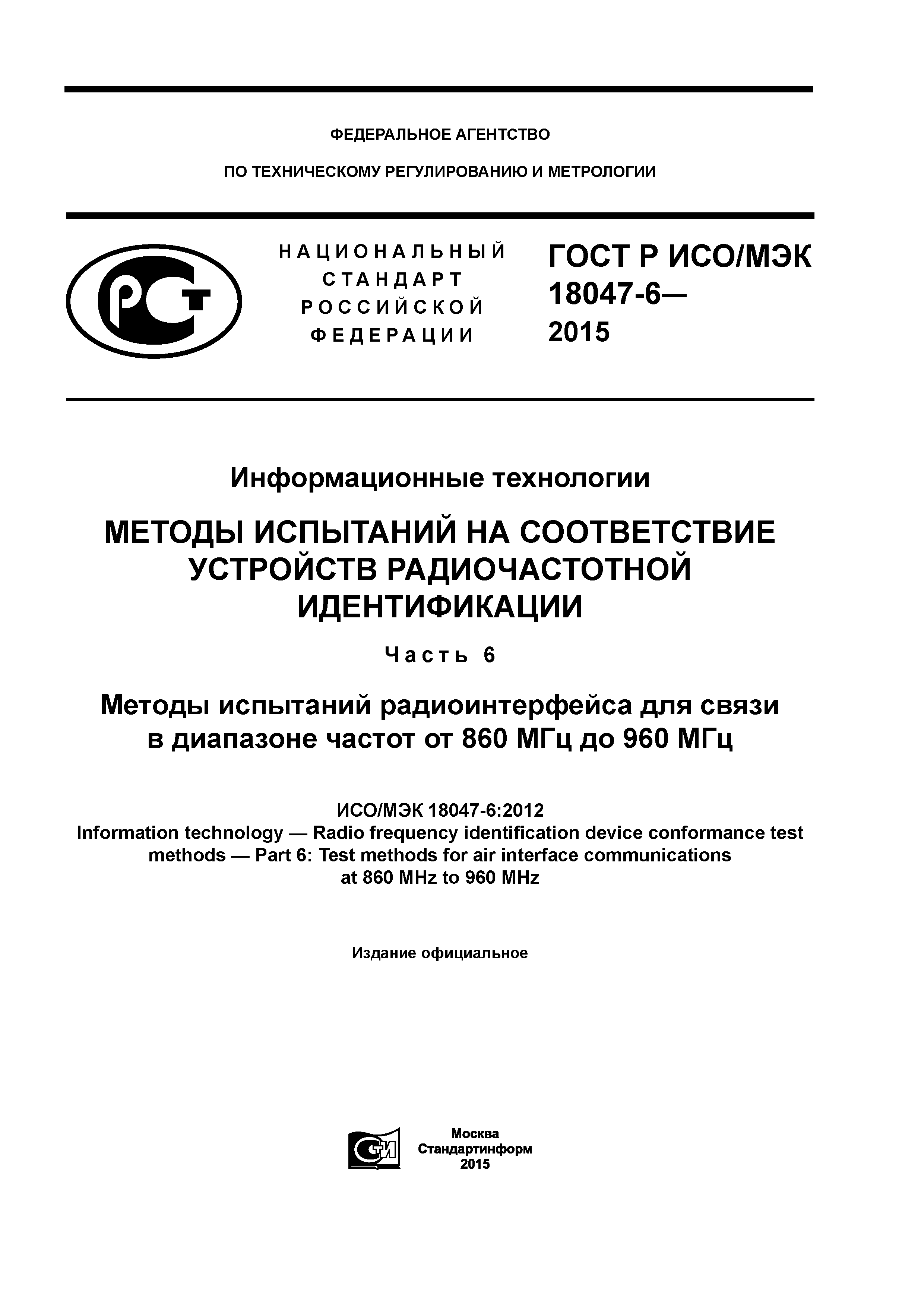 ГОСТ Р ИСО/МЭК 18047-6-2015