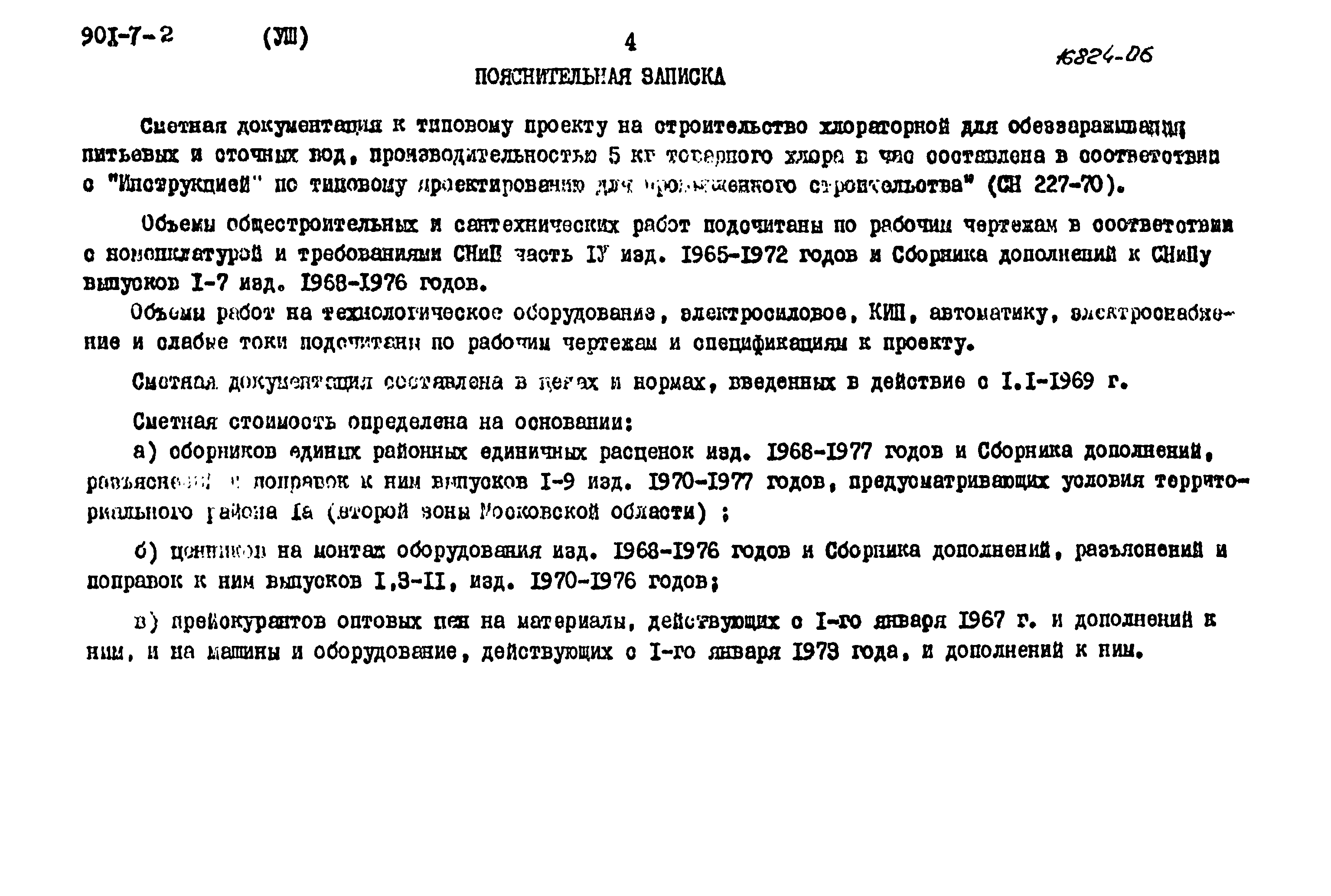 Типовой проект 901-7-2