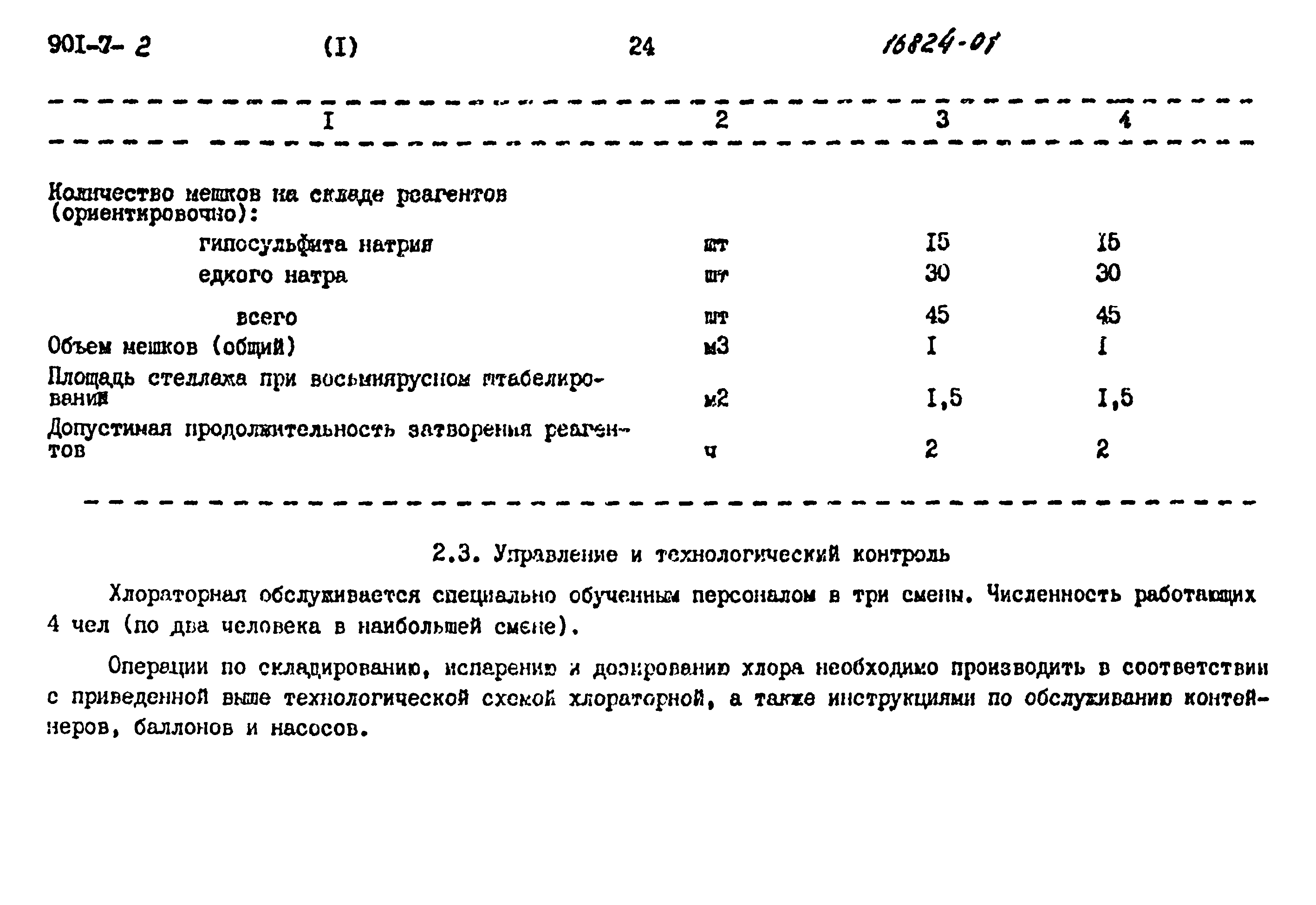 Типовой проект 901-7-2