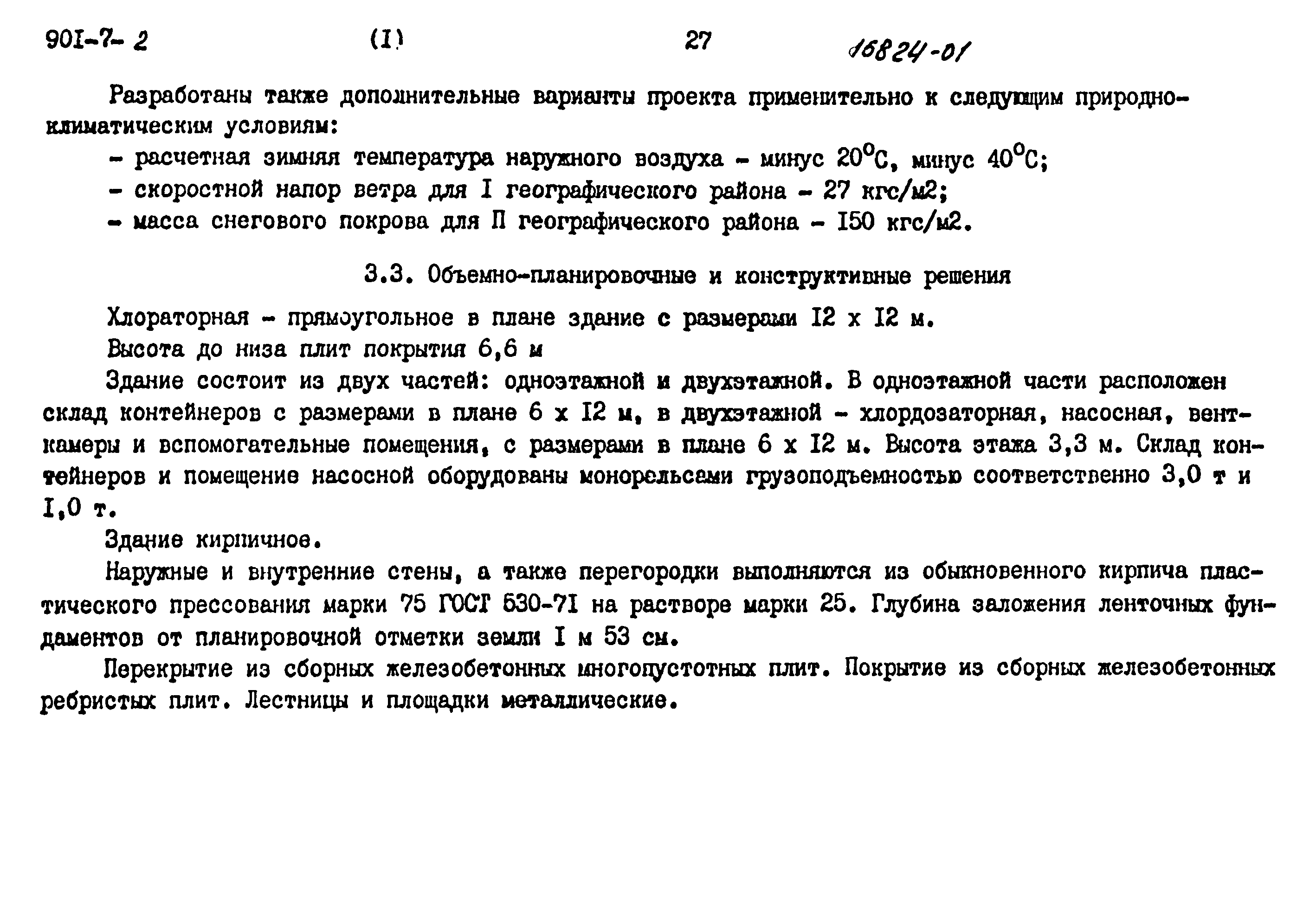 Типовой проект 901-7-2