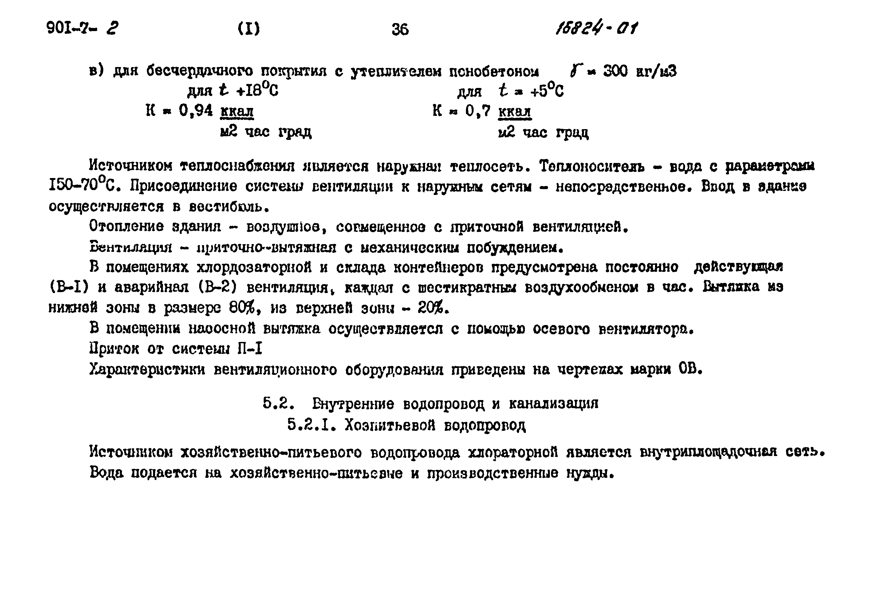 Типовой проект 901-7-2