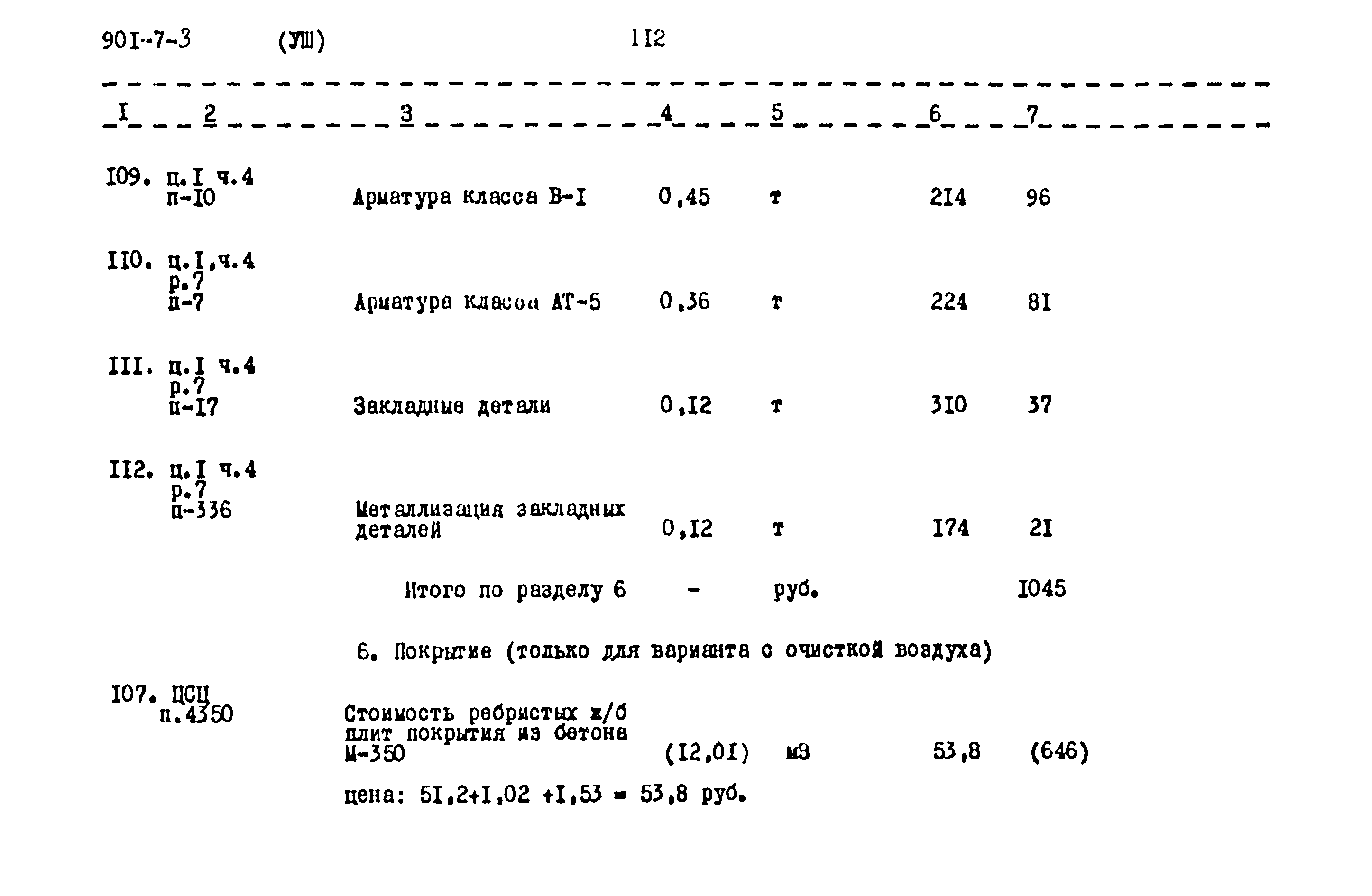 Типовой проект 901-7-3