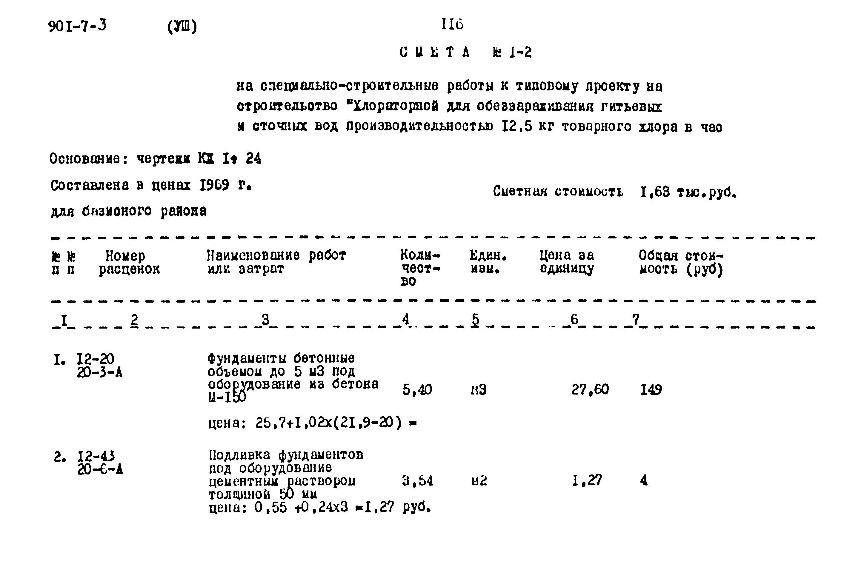 Типовой проект 901-7-3