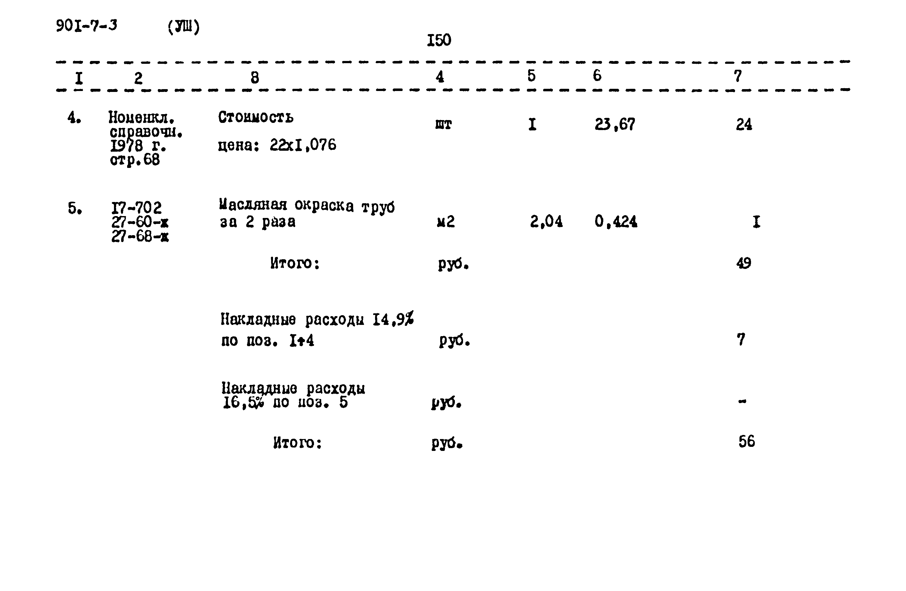 Типовой проект 901-7-3