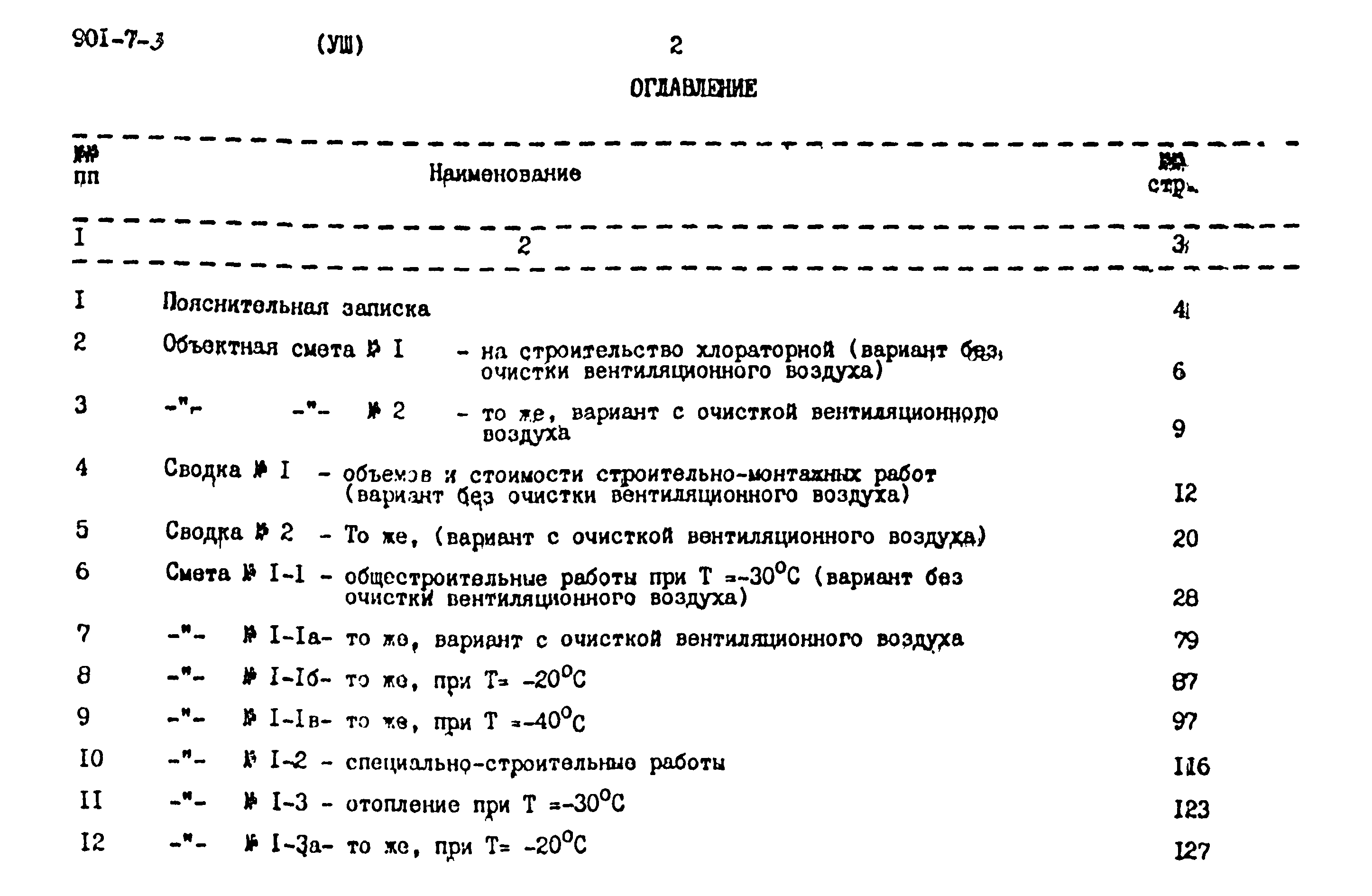 Типовой проект 901-7-3