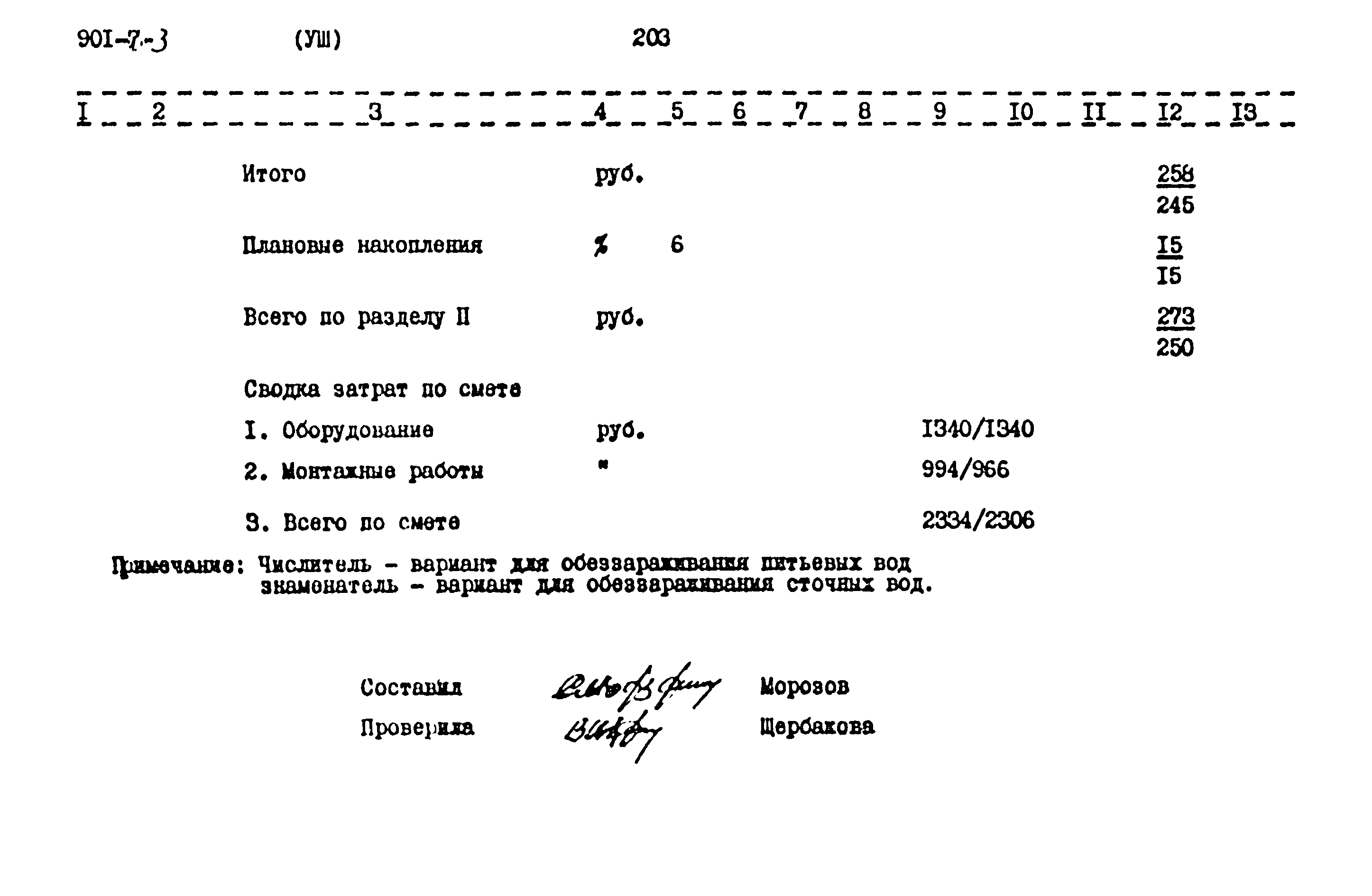 Типовой проект 901-7-3