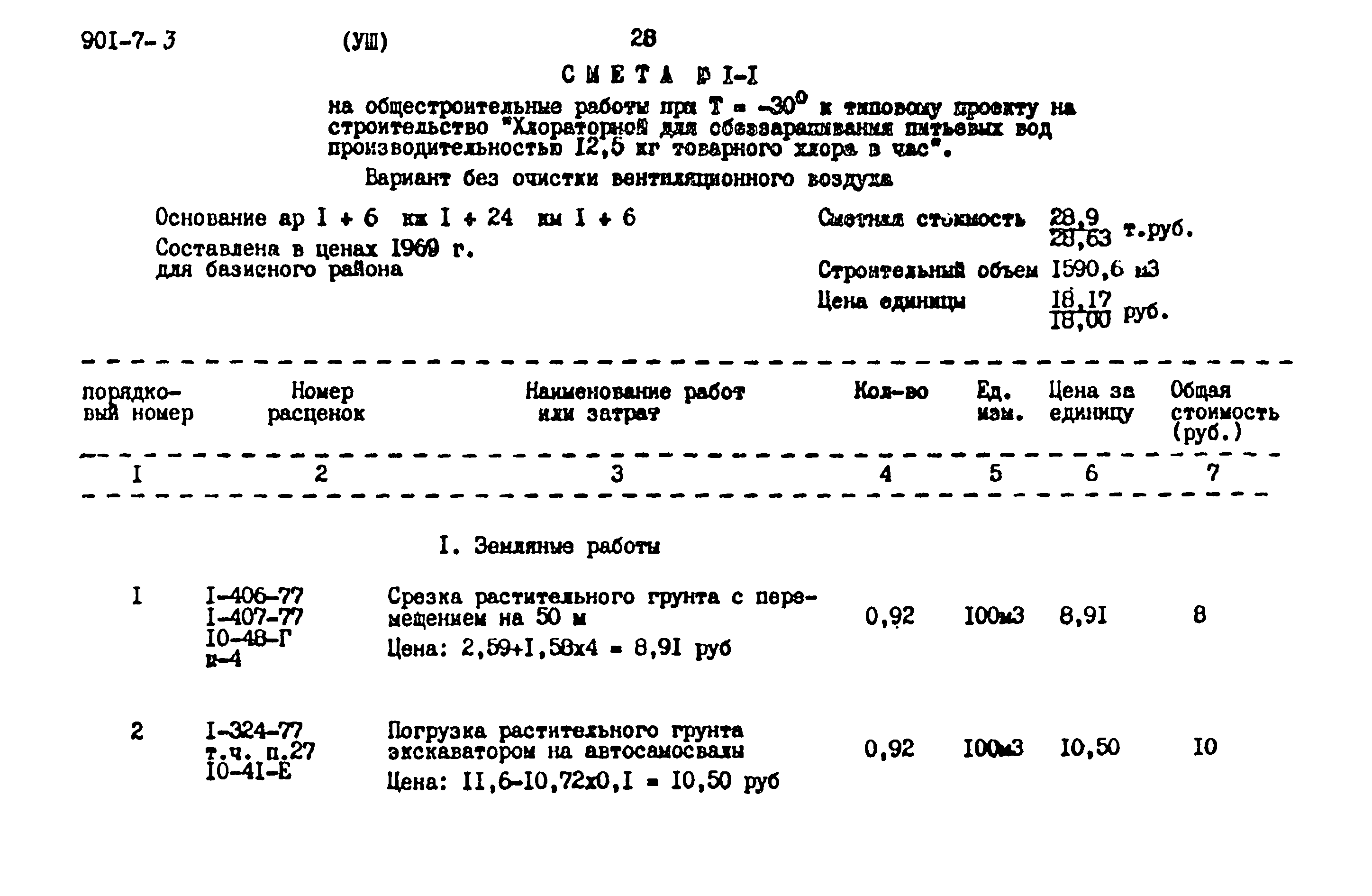 Типовой проект 901-7-3