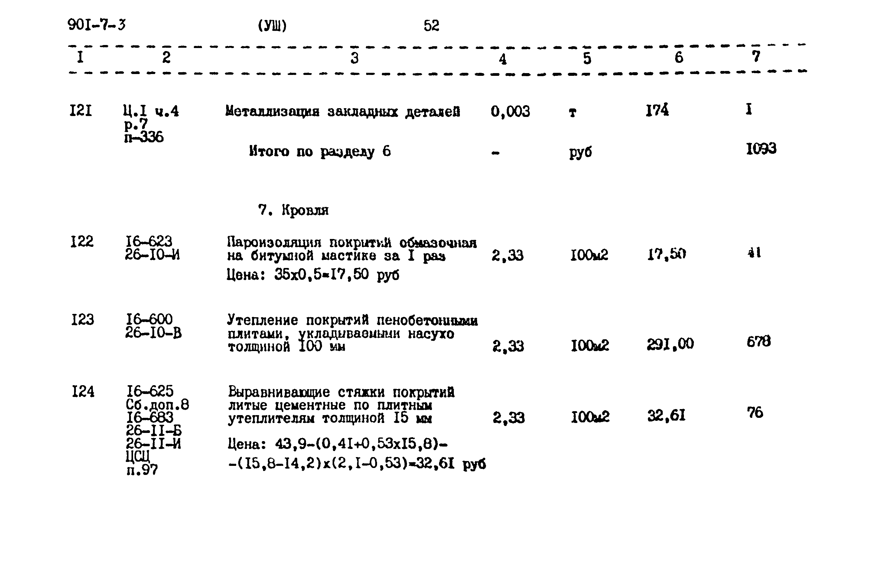 Типовой проект 901-7-3