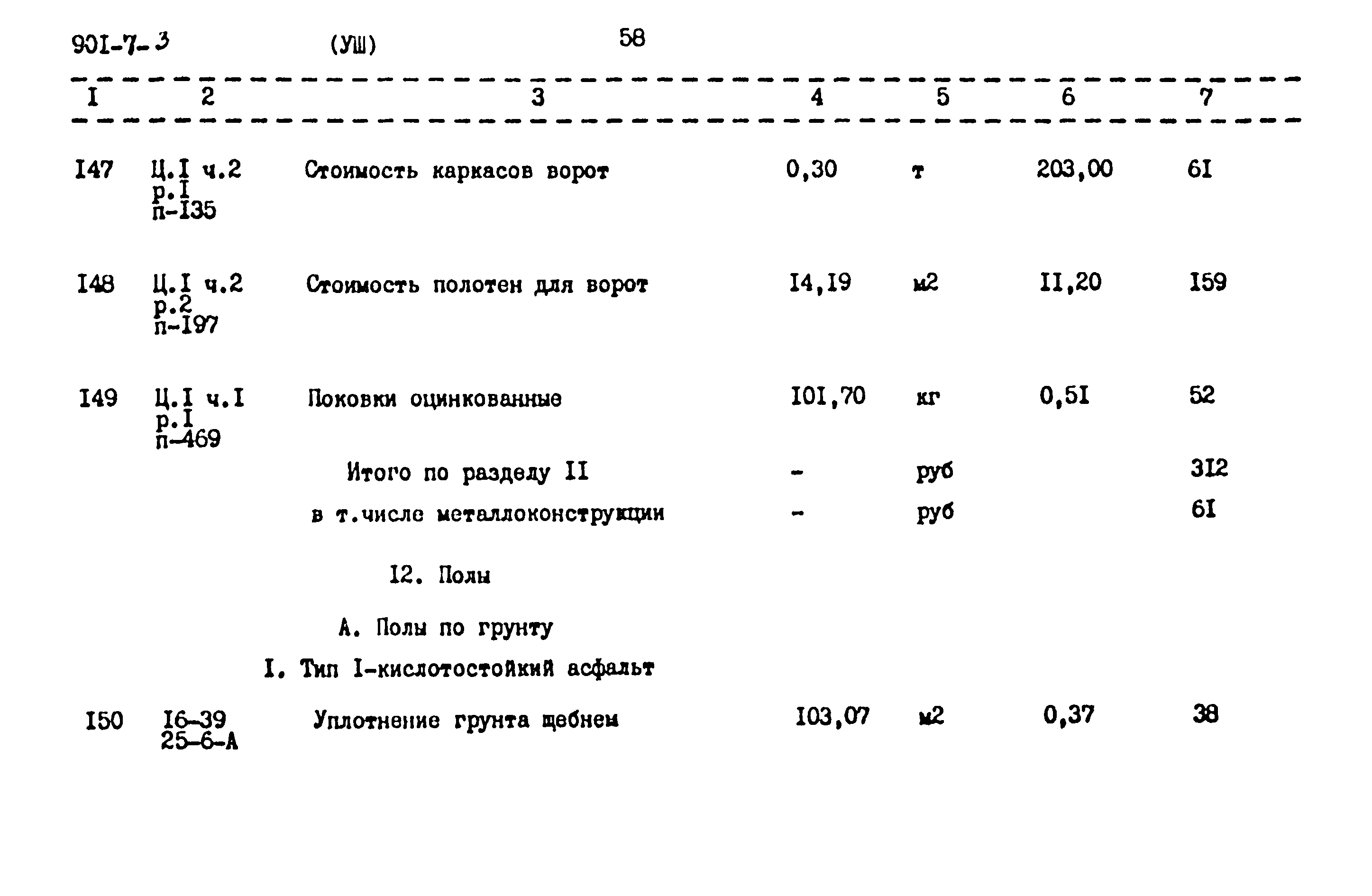 Типовой проект 901-7-3