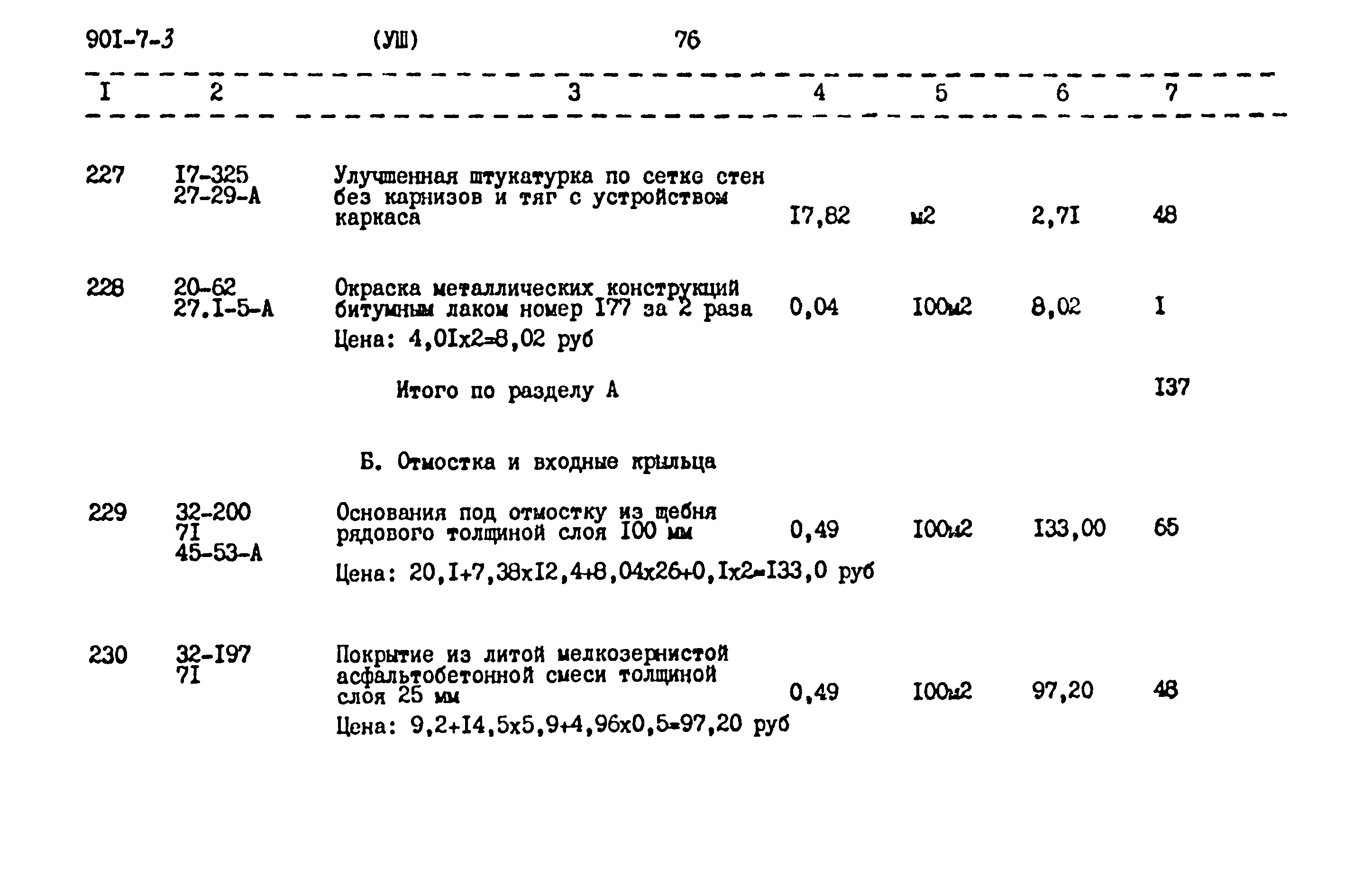 Типовой проект 901-7-3