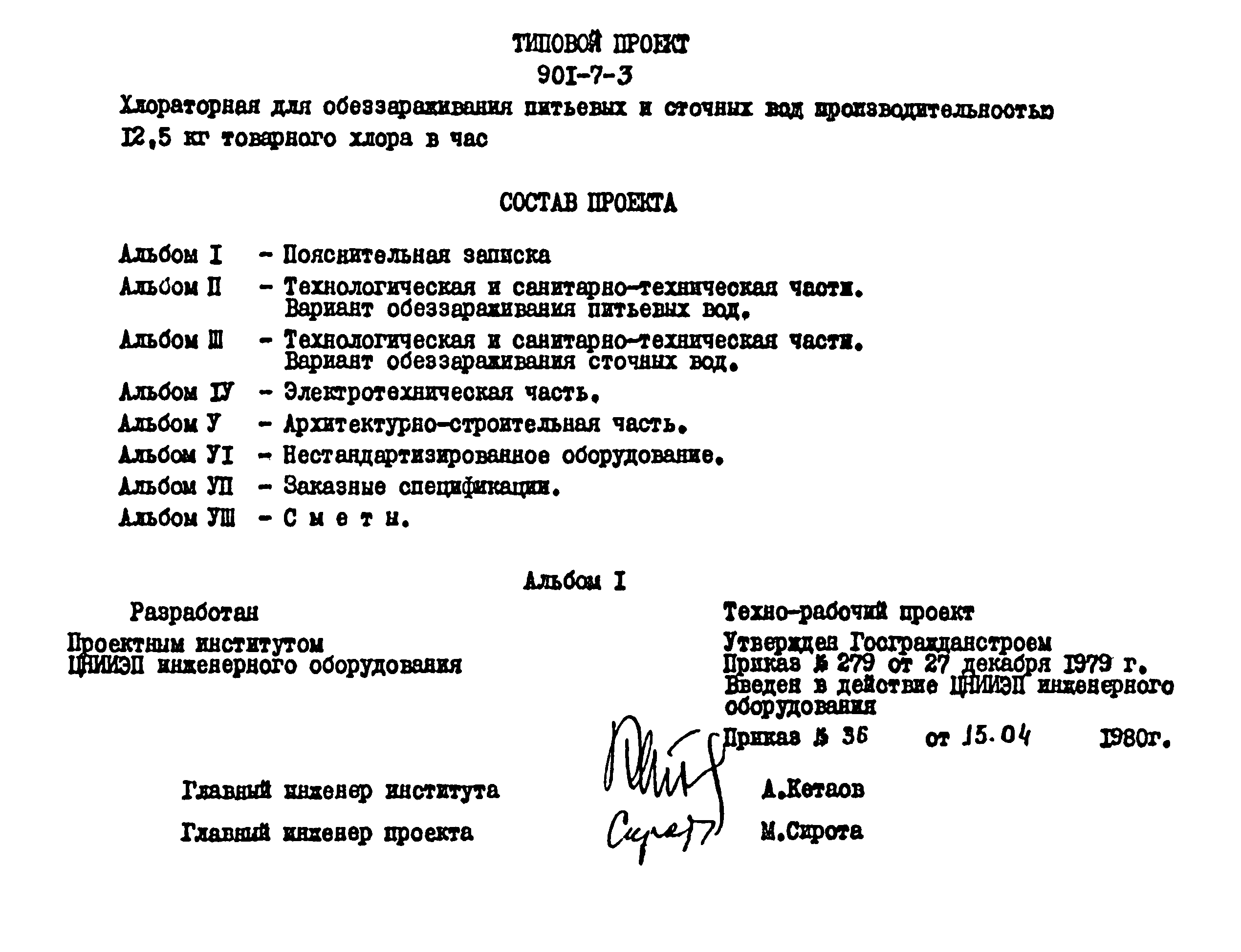 Типовой проект 901-7-3