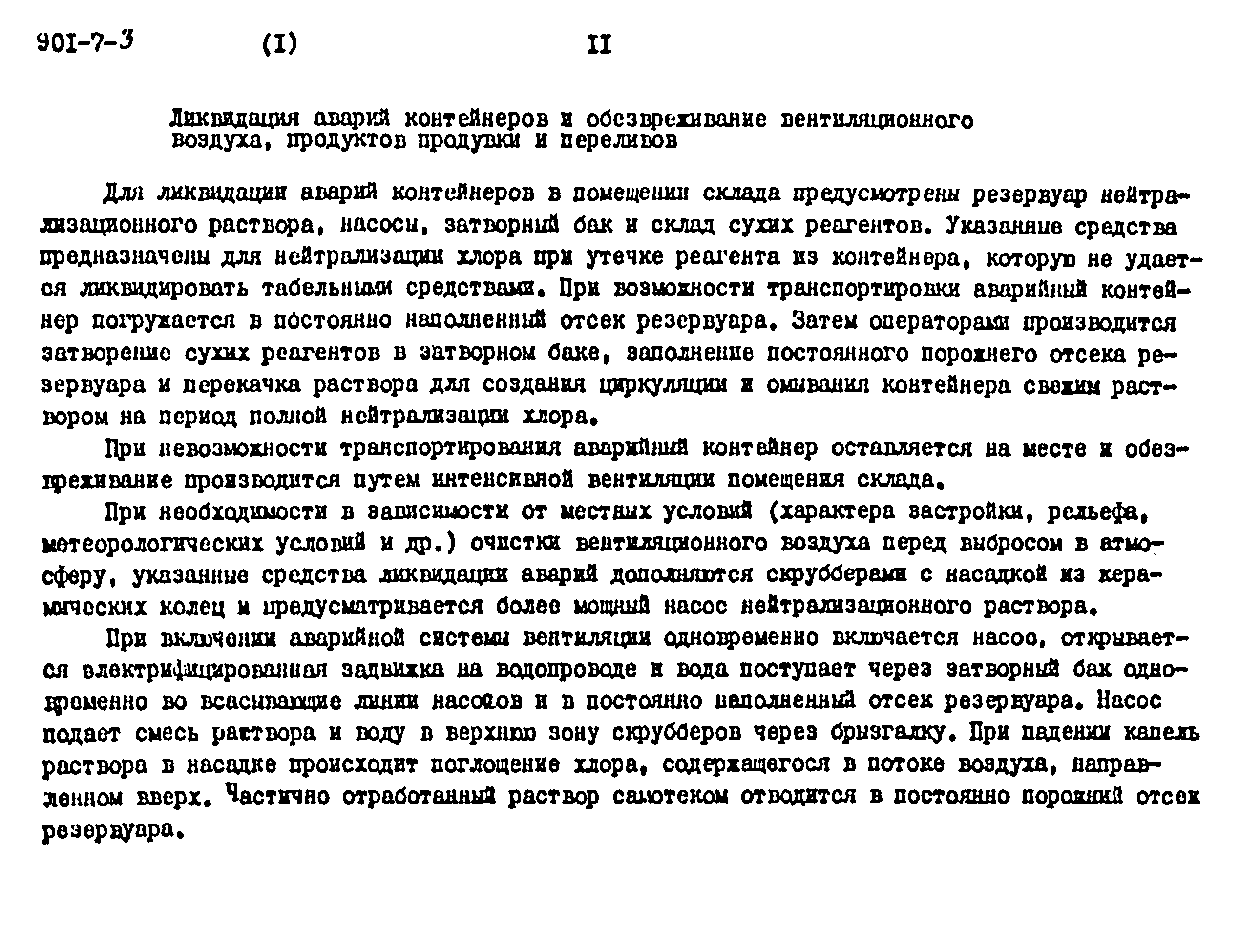 Типовой проект 901-7-3