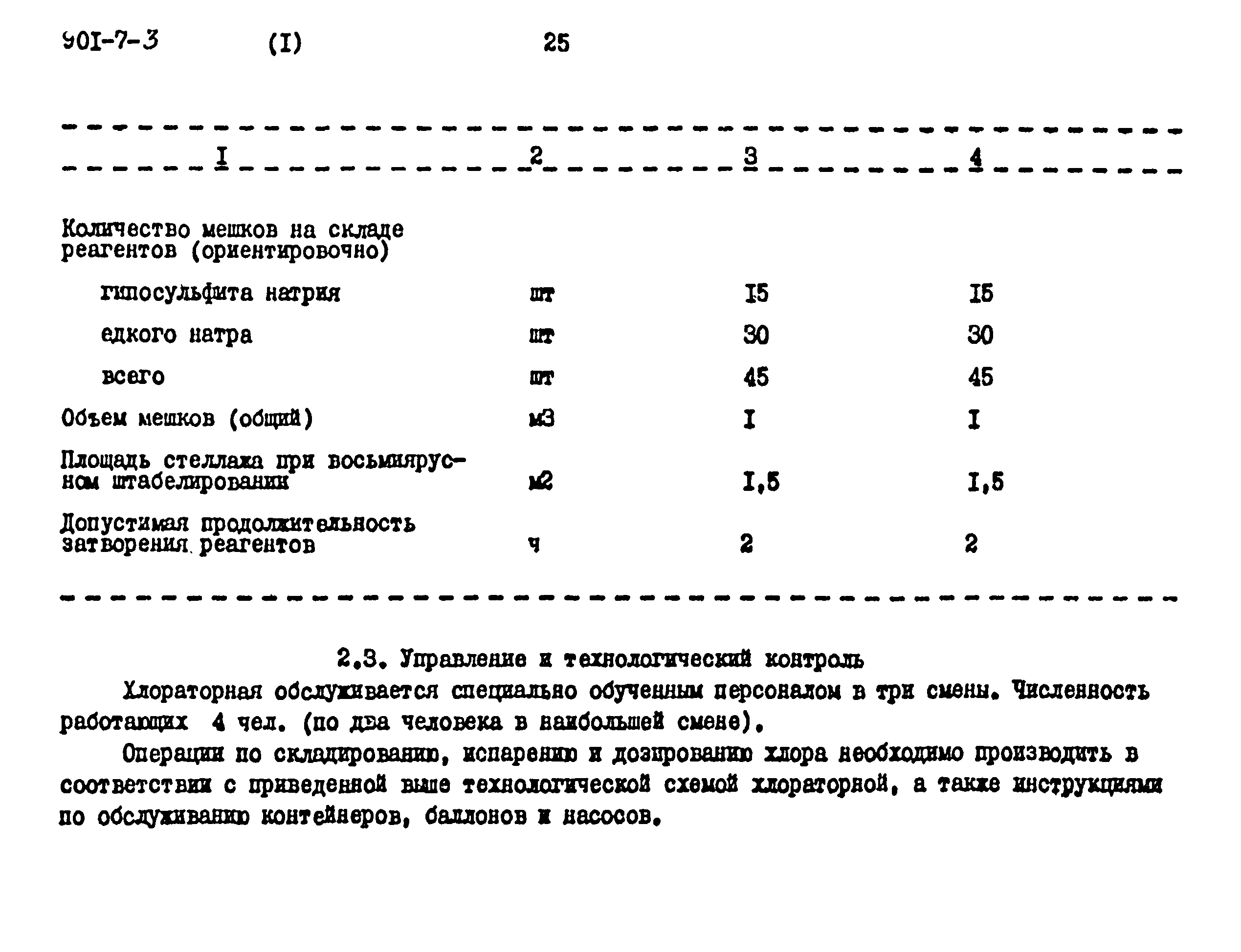 Типовой проект 901-7-3