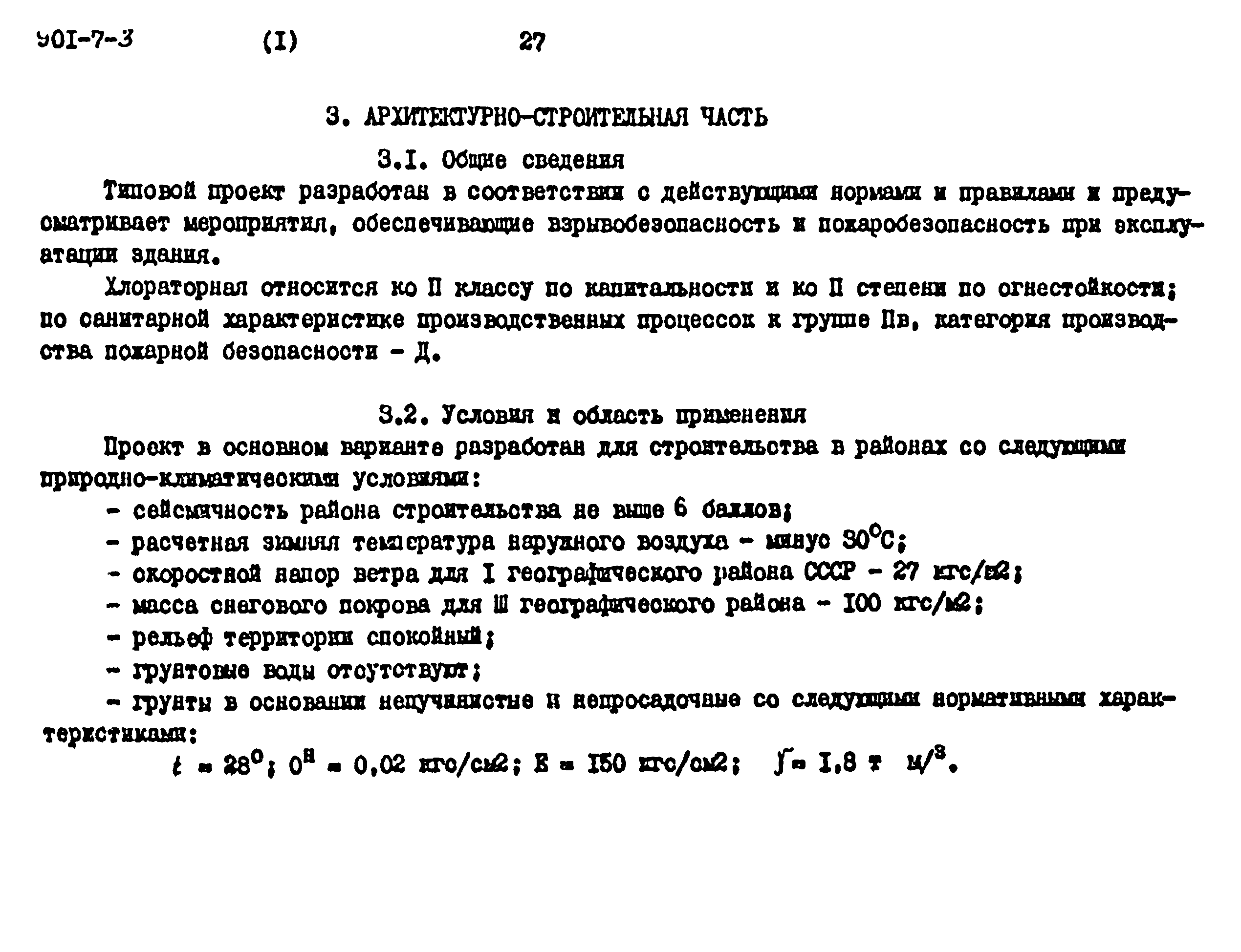 Типовой проект 901-7-3