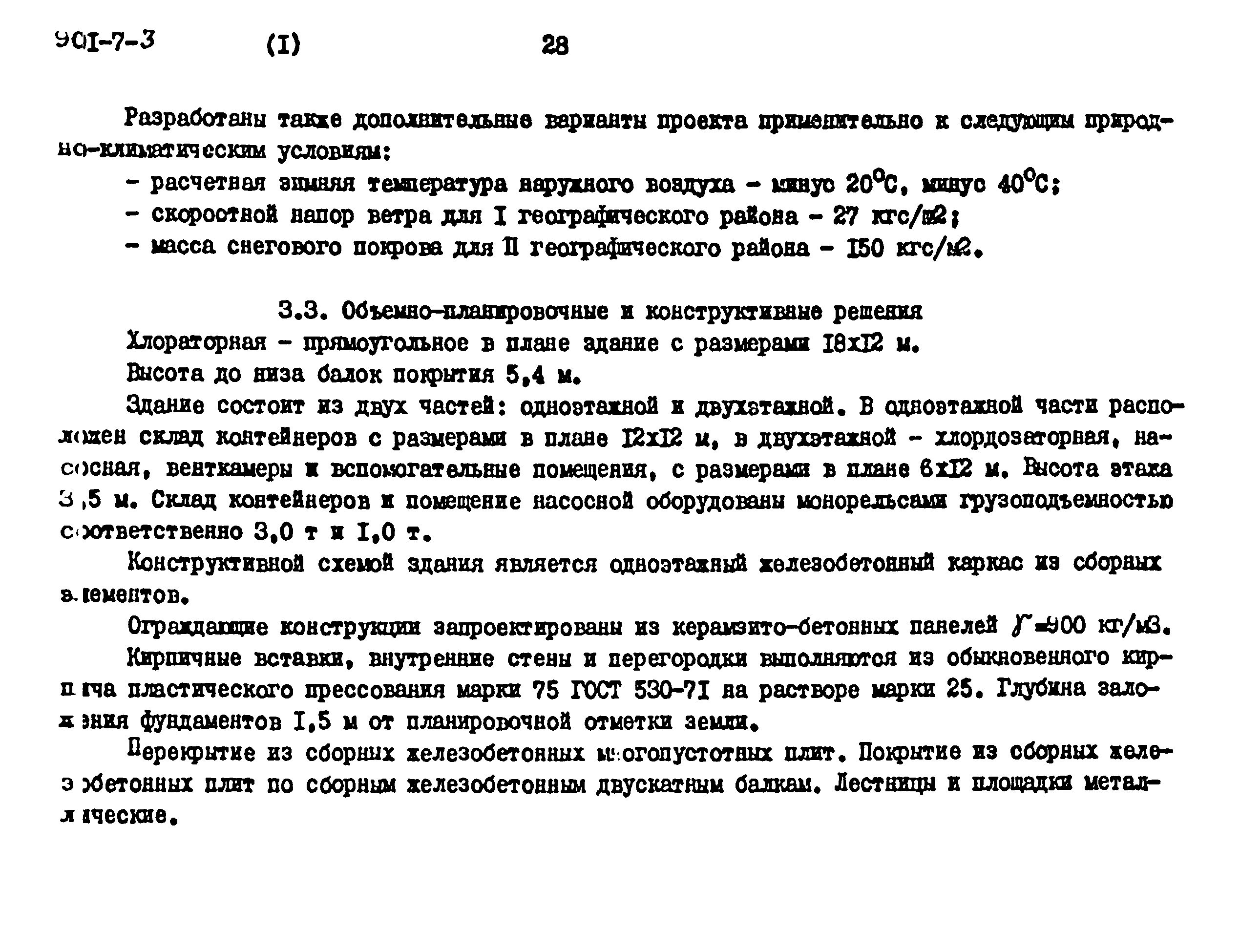 Типовой проект 901-7-3