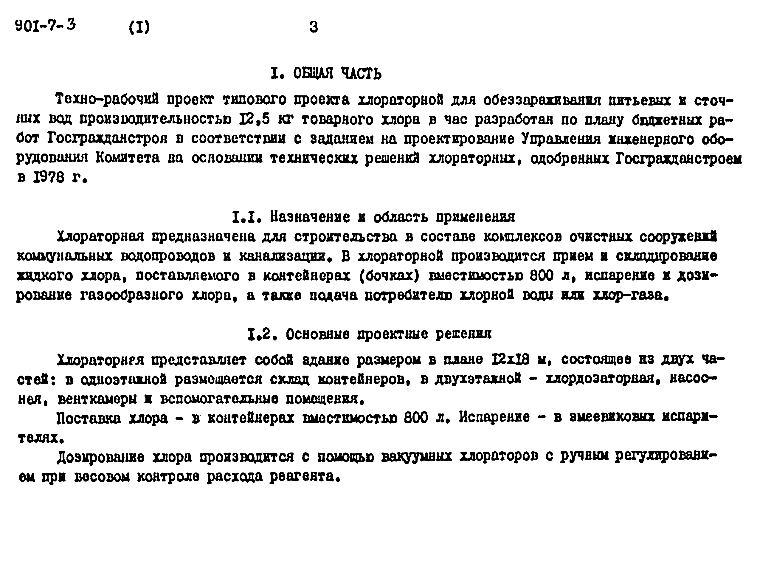 Типовой проект 901-7-3