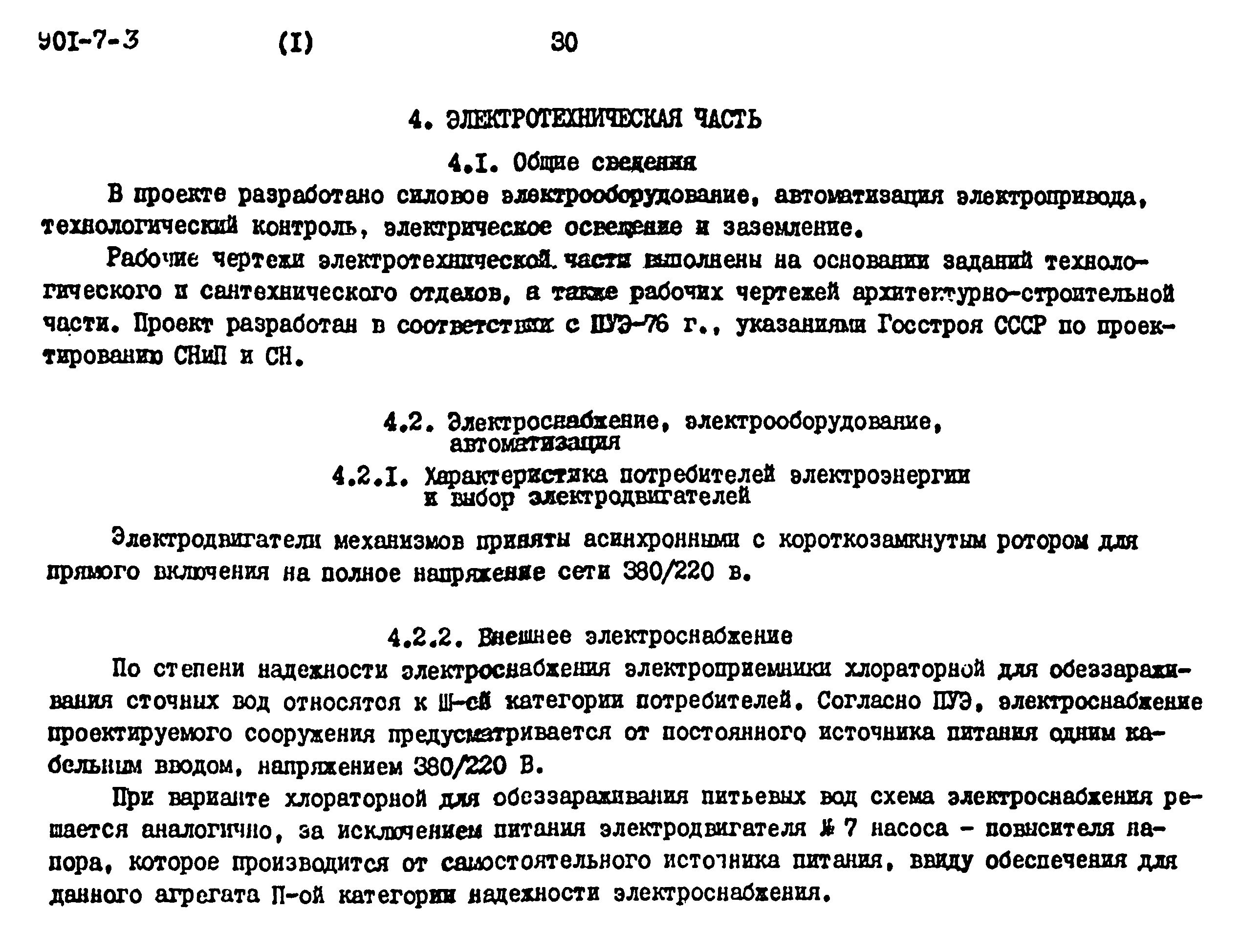 Типовой проект 901-7-3