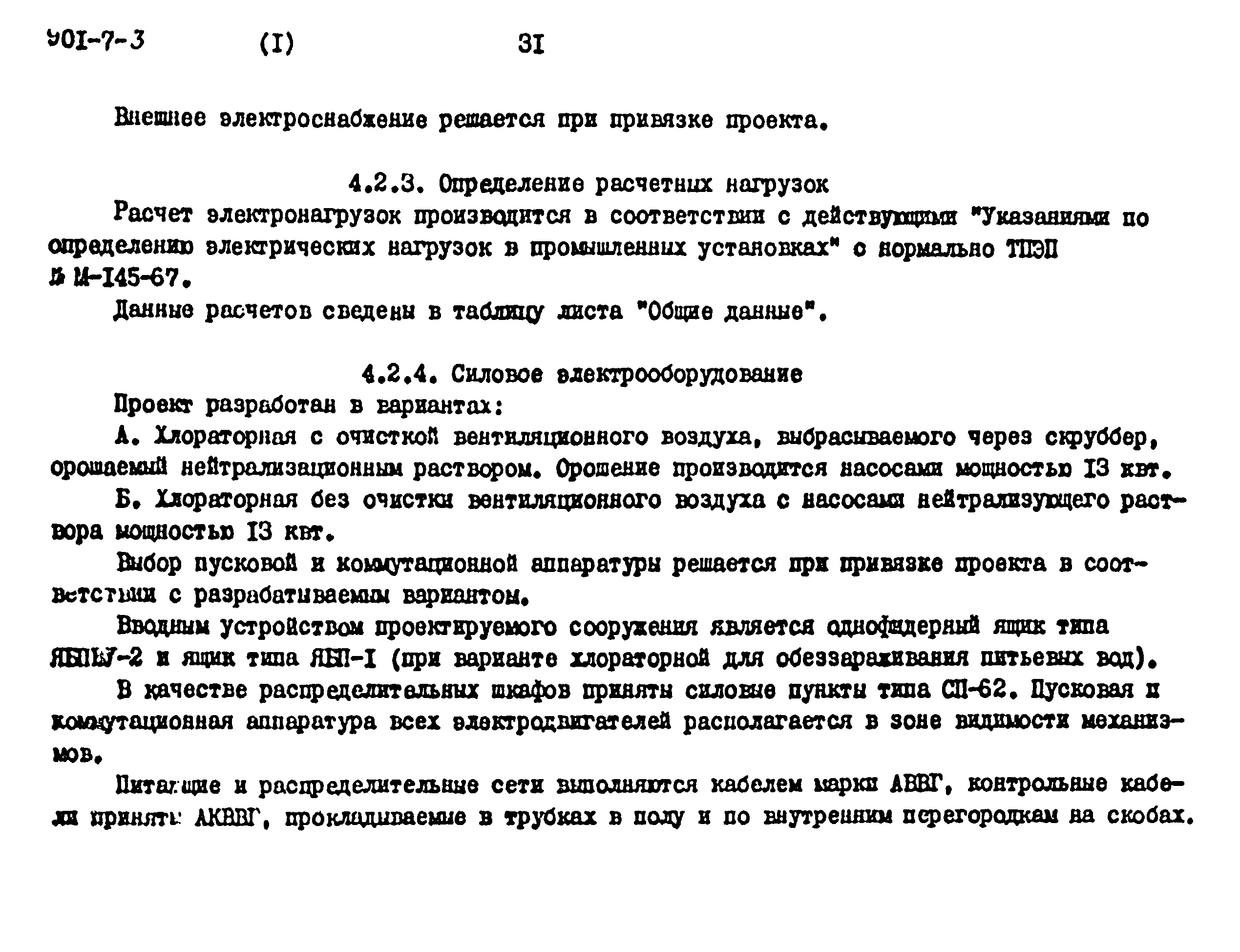 Типовой проект 901-7-3