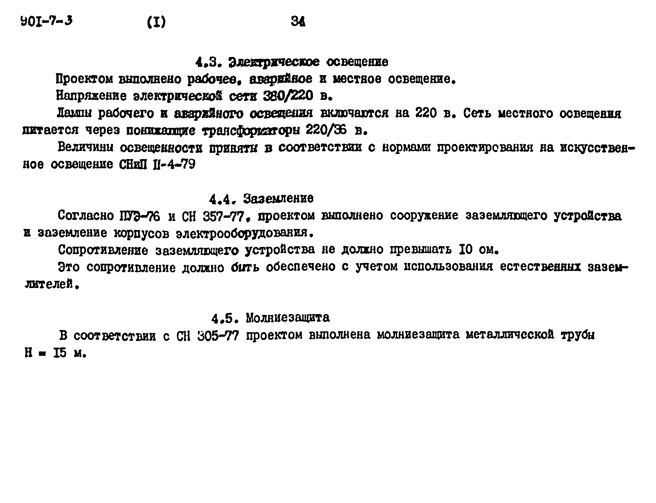 Типовой проект 901-7-3