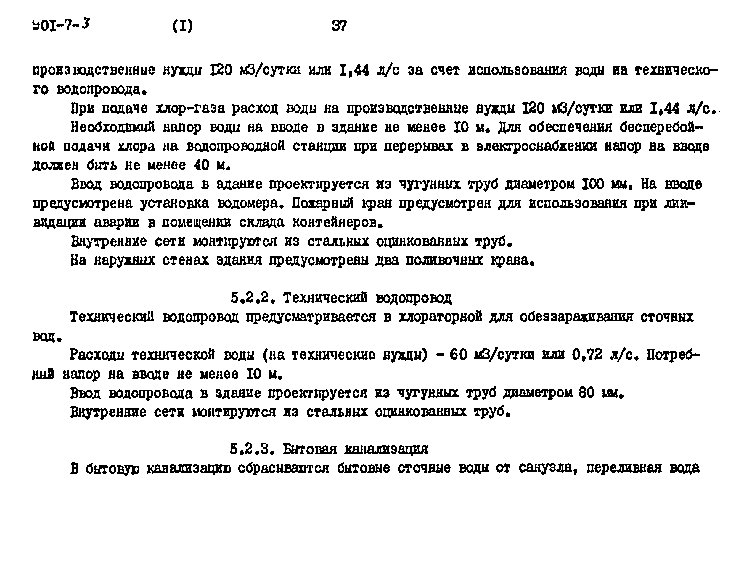 Типовой проект 901-7-3