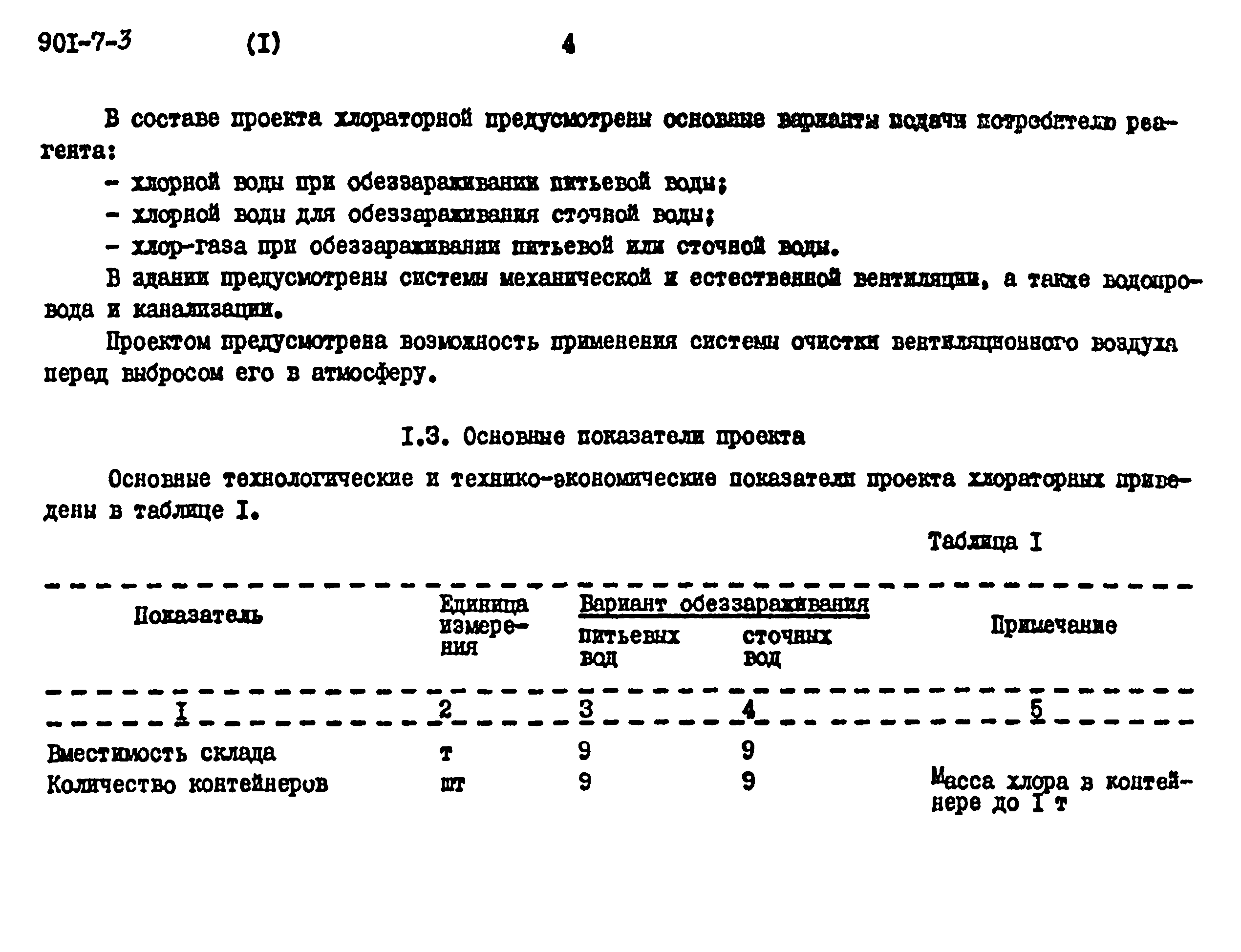 Типовой проект 901-7-3